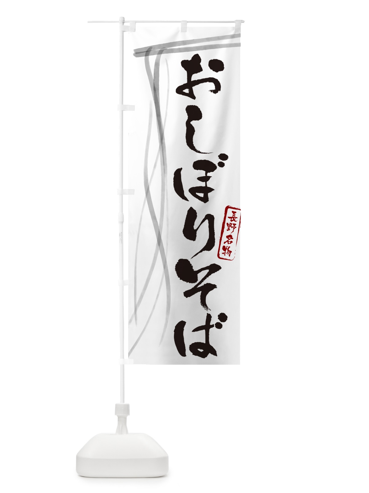 のぼり おしぼりそば・蕎麦・長野名物・筆文字 のぼり旗 GNJK(デザイン【A】)