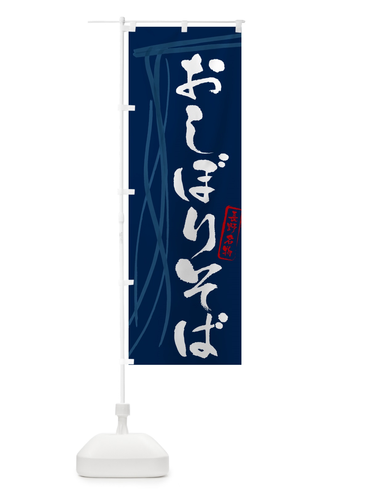 のぼり おしぼりそば・蕎麦・長野名物・筆文字 のぼり旗 GNJK(デザイン【B】)
