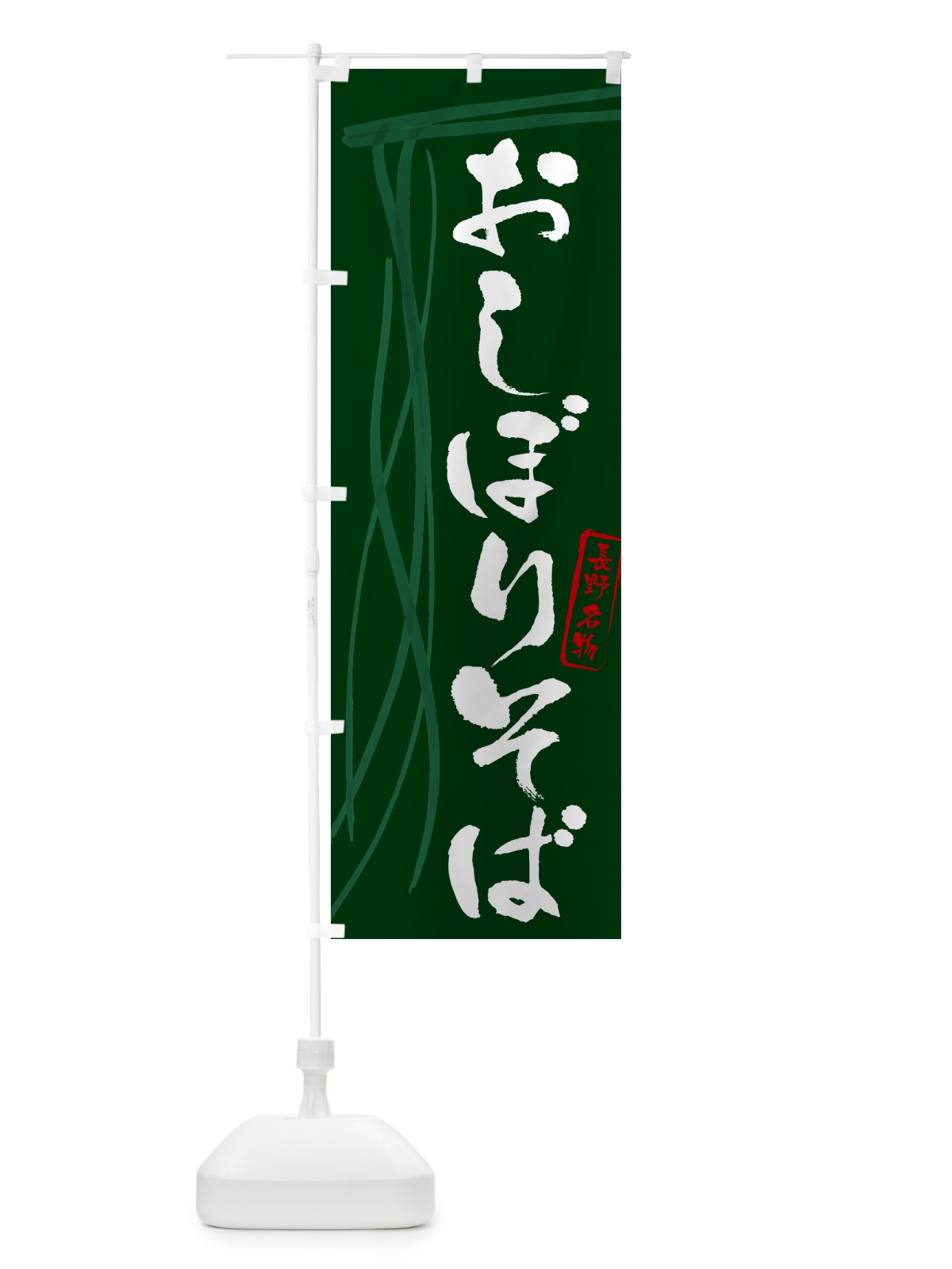 のぼり おしぼりそば・蕎麦・長野名物・筆文字 のぼり旗 GNJK(デザイン【C】)