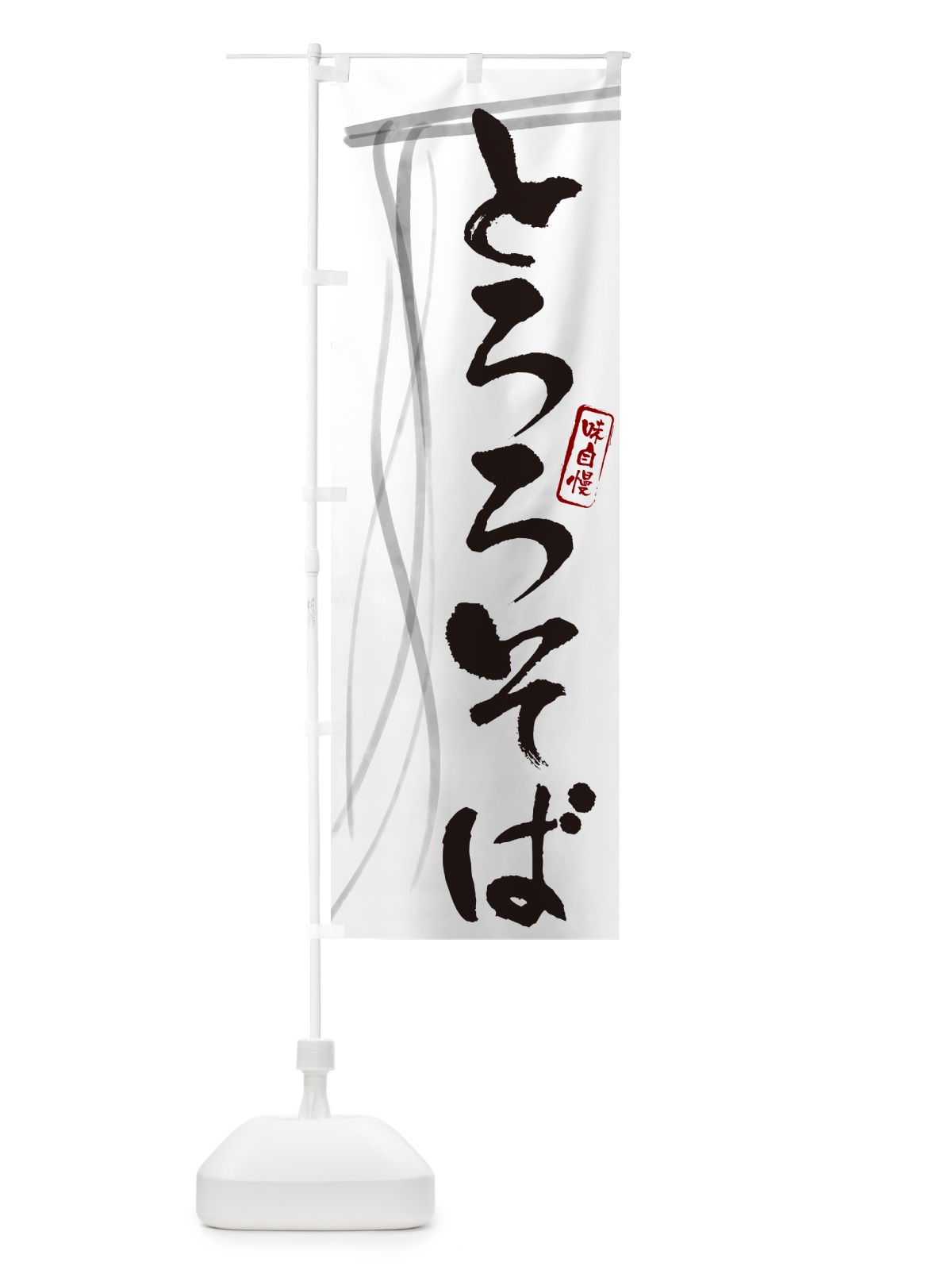 のぼり とろろそば・蕎麦・筆文字デザイン のぼり旗 GNJL(デザイン【A】)