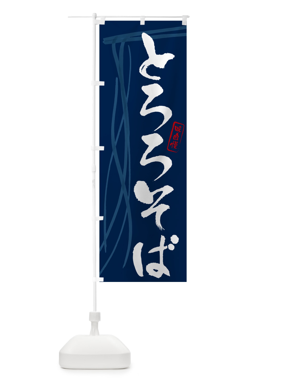 のぼり とろろそば・蕎麦・筆文字デザイン のぼり旗 GNJL(デザイン【B】)