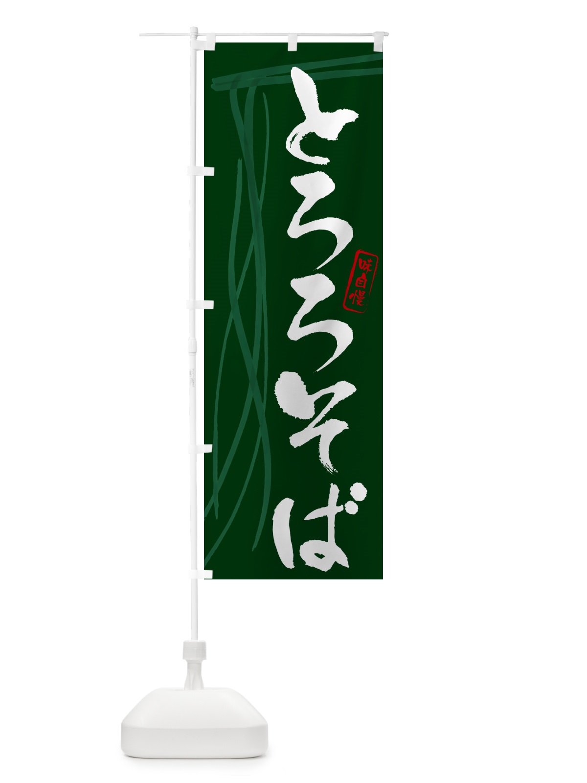 のぼり とろろそば・蕎麦・筆文字デザイン のぼり旗 GNJL(デザイン【C】)