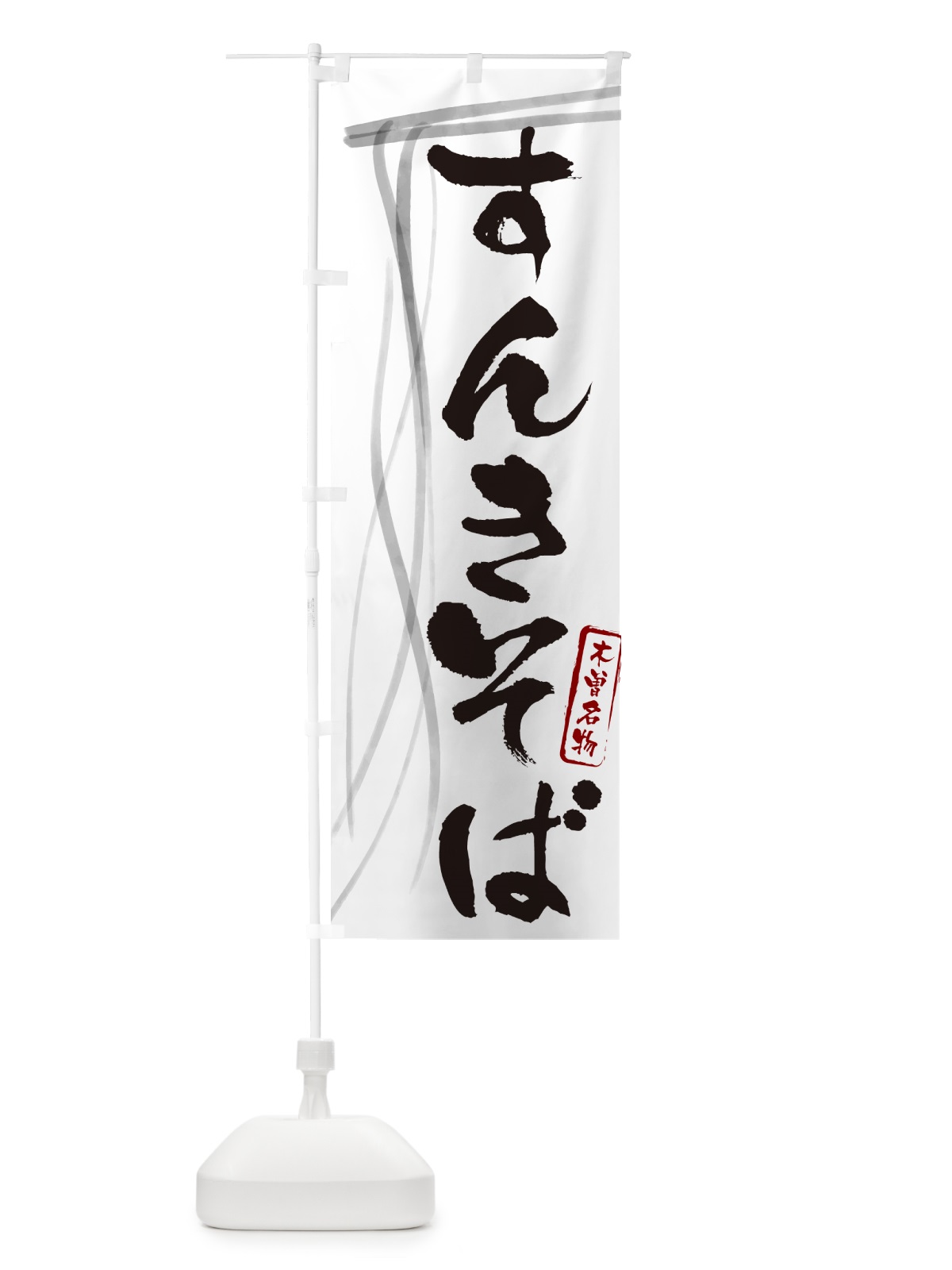 のぼり すんきそば・蕎麦・木曽名物・筆文字 のぼり旗 GNJN(デザイン【A】)