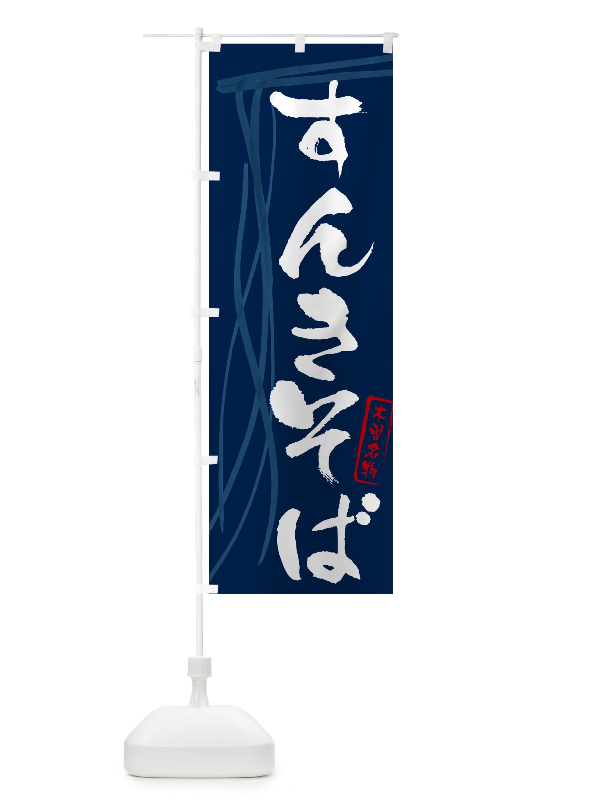 のぼり すんきそば・蕎麦・木曽名物・筆文字 のぼり旗 GNJN(デザイン【B】)