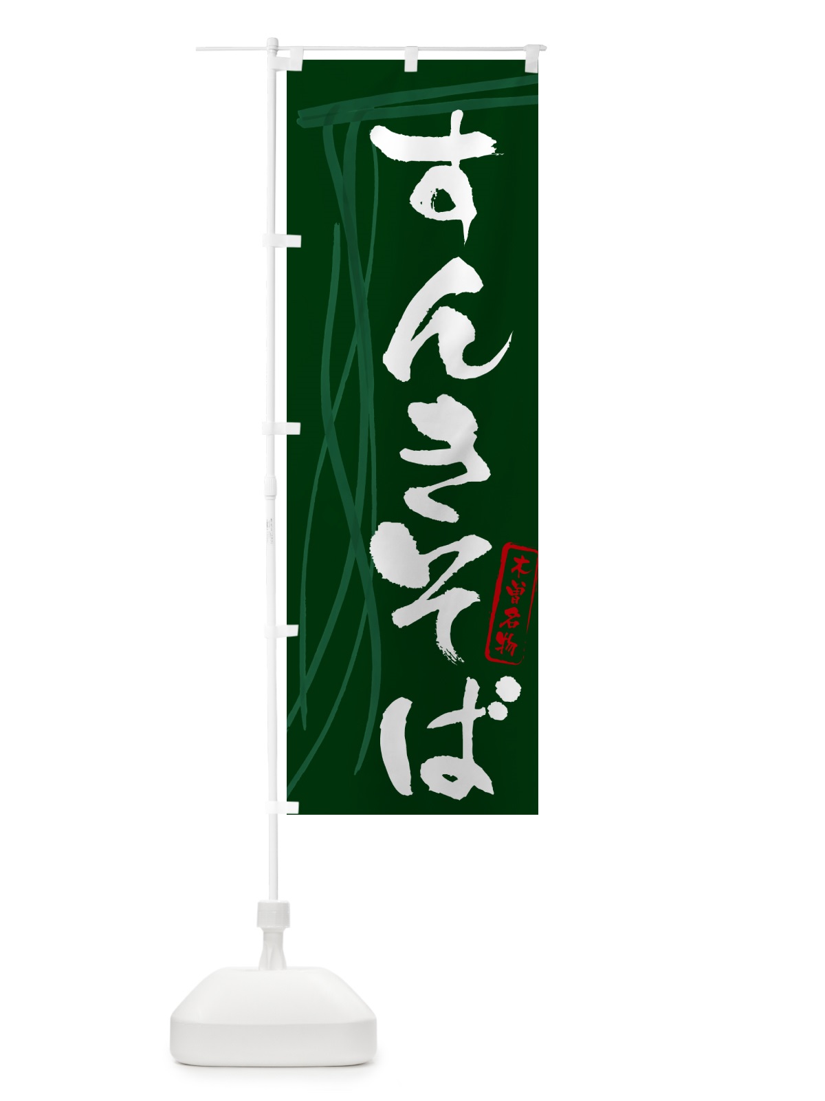 のぼり すんきそば・蕎麦・木曽名物・筆文字 のぼり旗 GNJN(デザイン【C】)