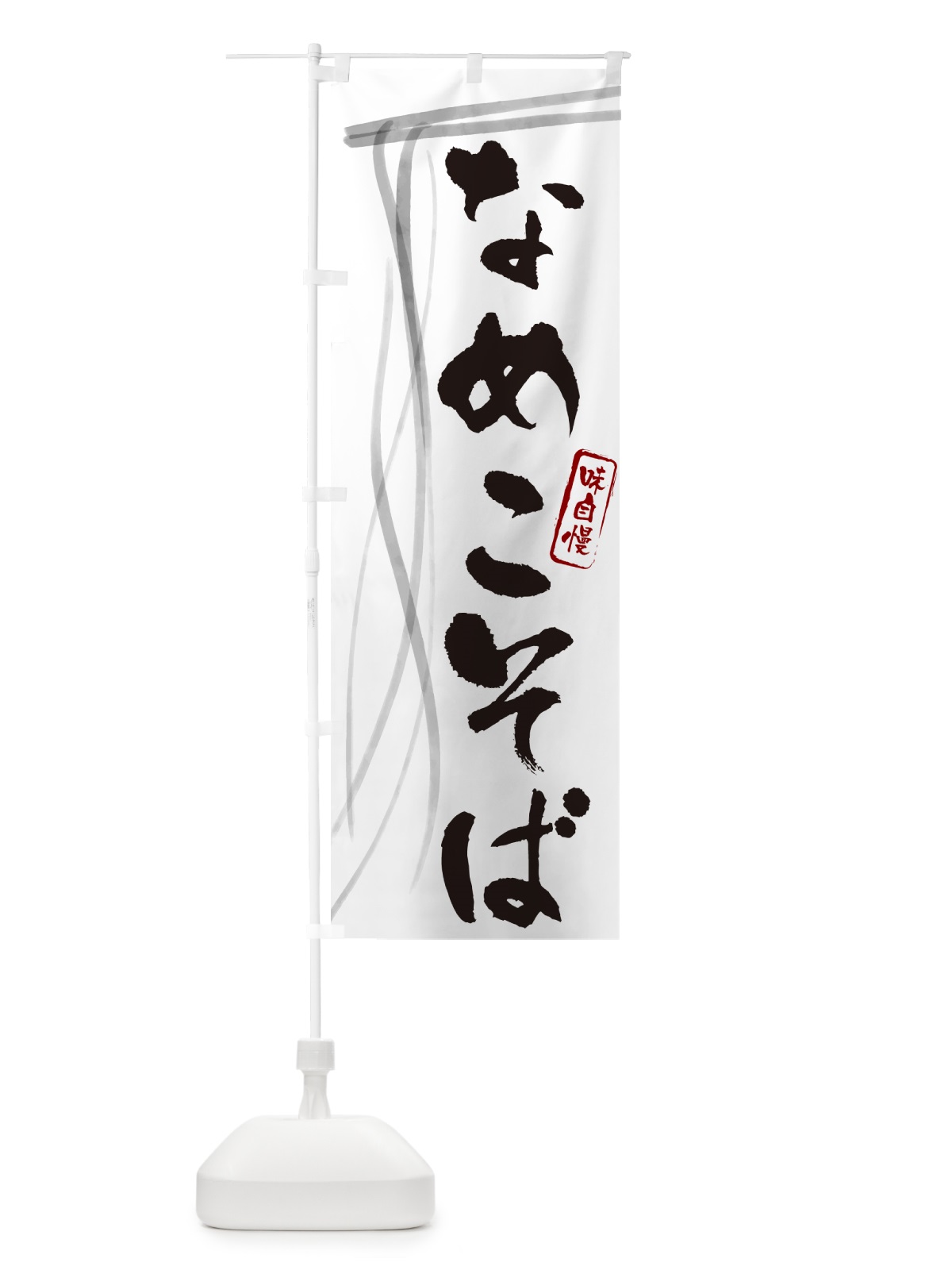 のぼり なめこそば・蕎麦・筆文字デザイン のぼり旗 GNJP(デザイン【A】)