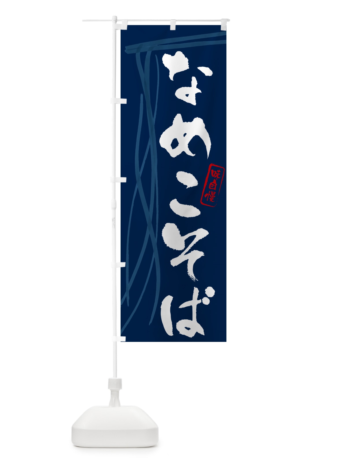 のぼり なめこそば・蕎麦・筆文字デザイン のぼり旗 GNJP(デザイン【B】)