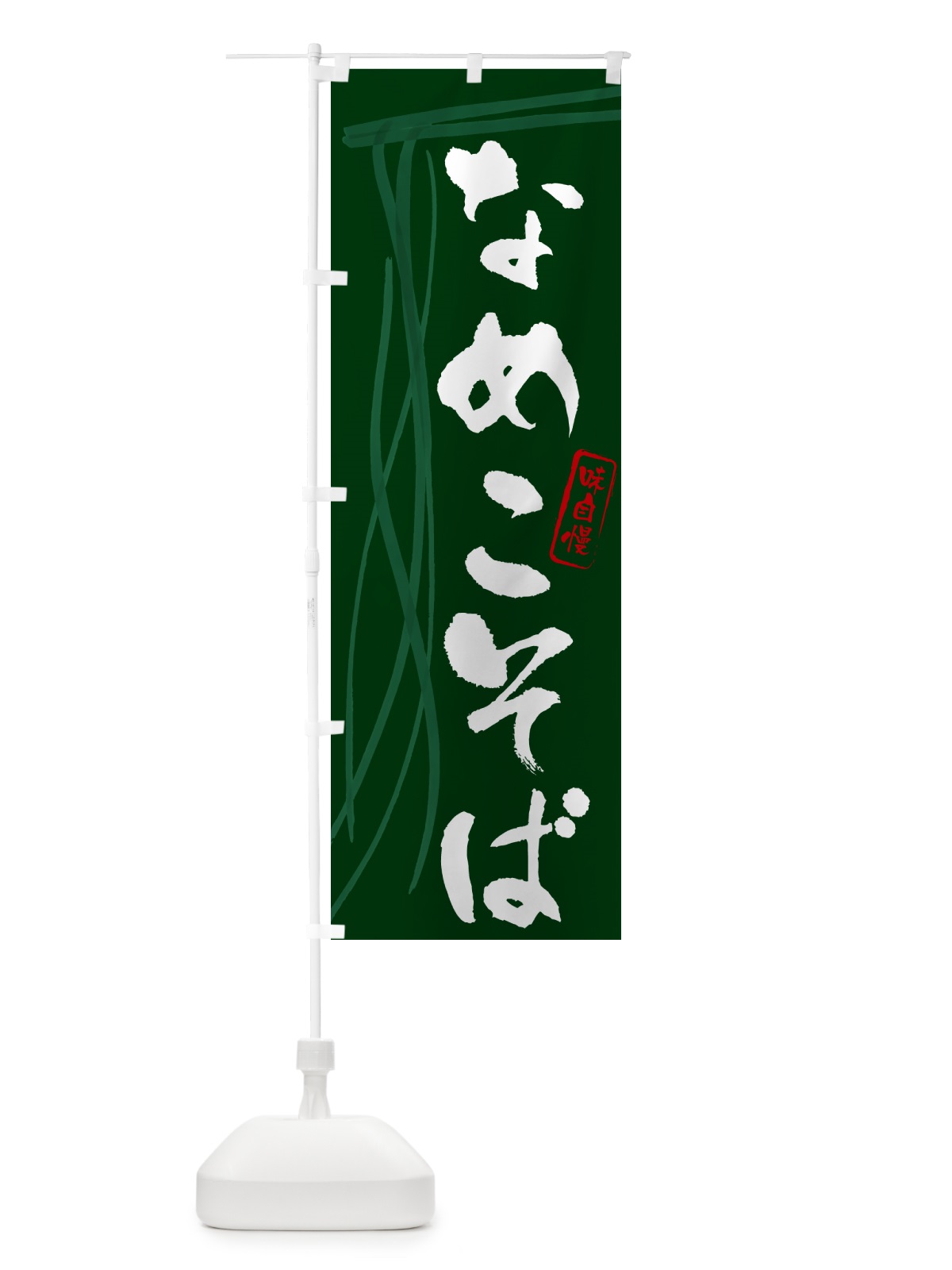 のぼり なめこそば・蕎麦・筆文字デザイン のぼり旗 GNJP(デザイン【C】)