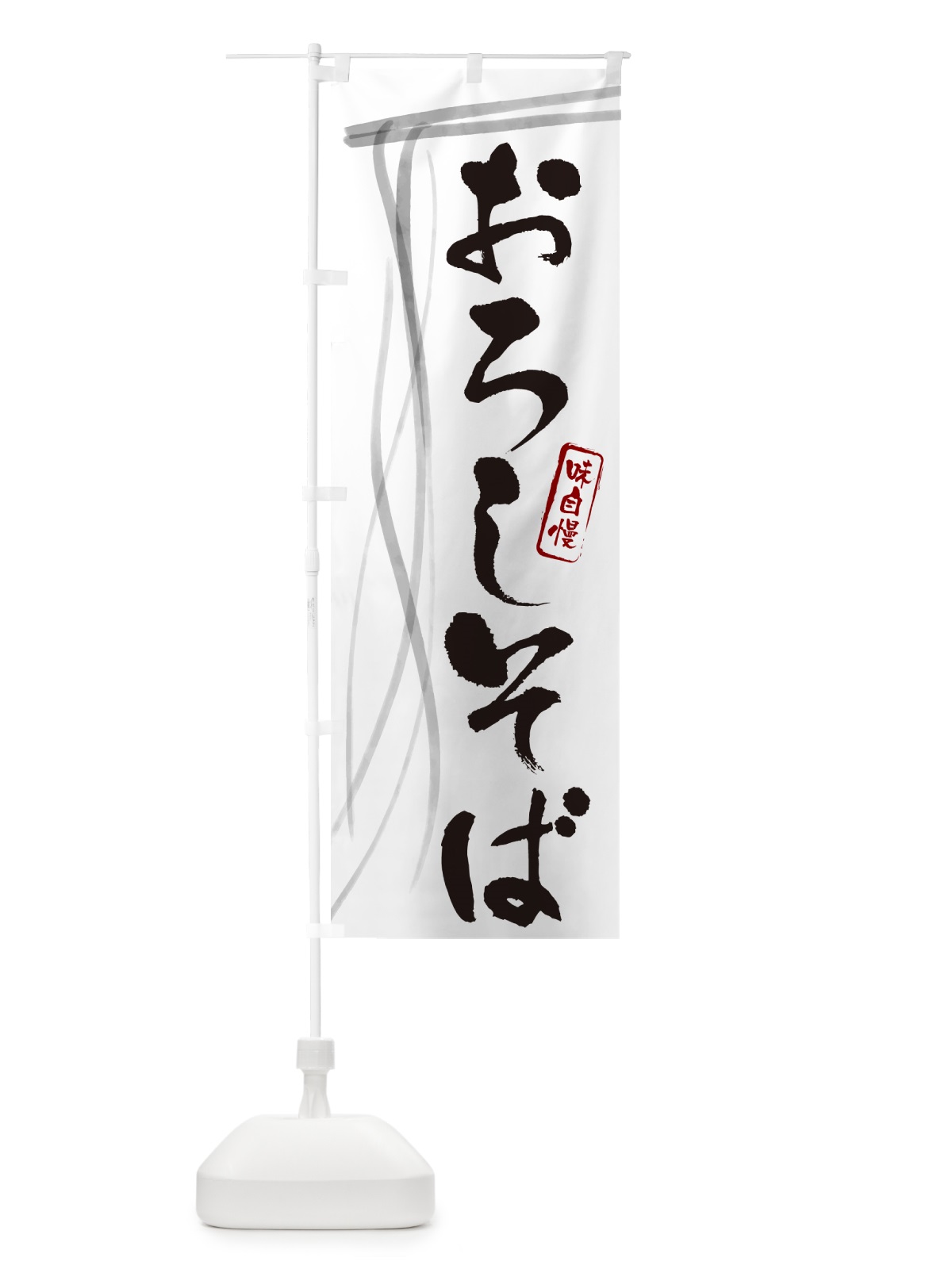 のぼり おろしそば・蕎麦・筆文字デザイン のぼり旗 GNJT(デザイン【A】)