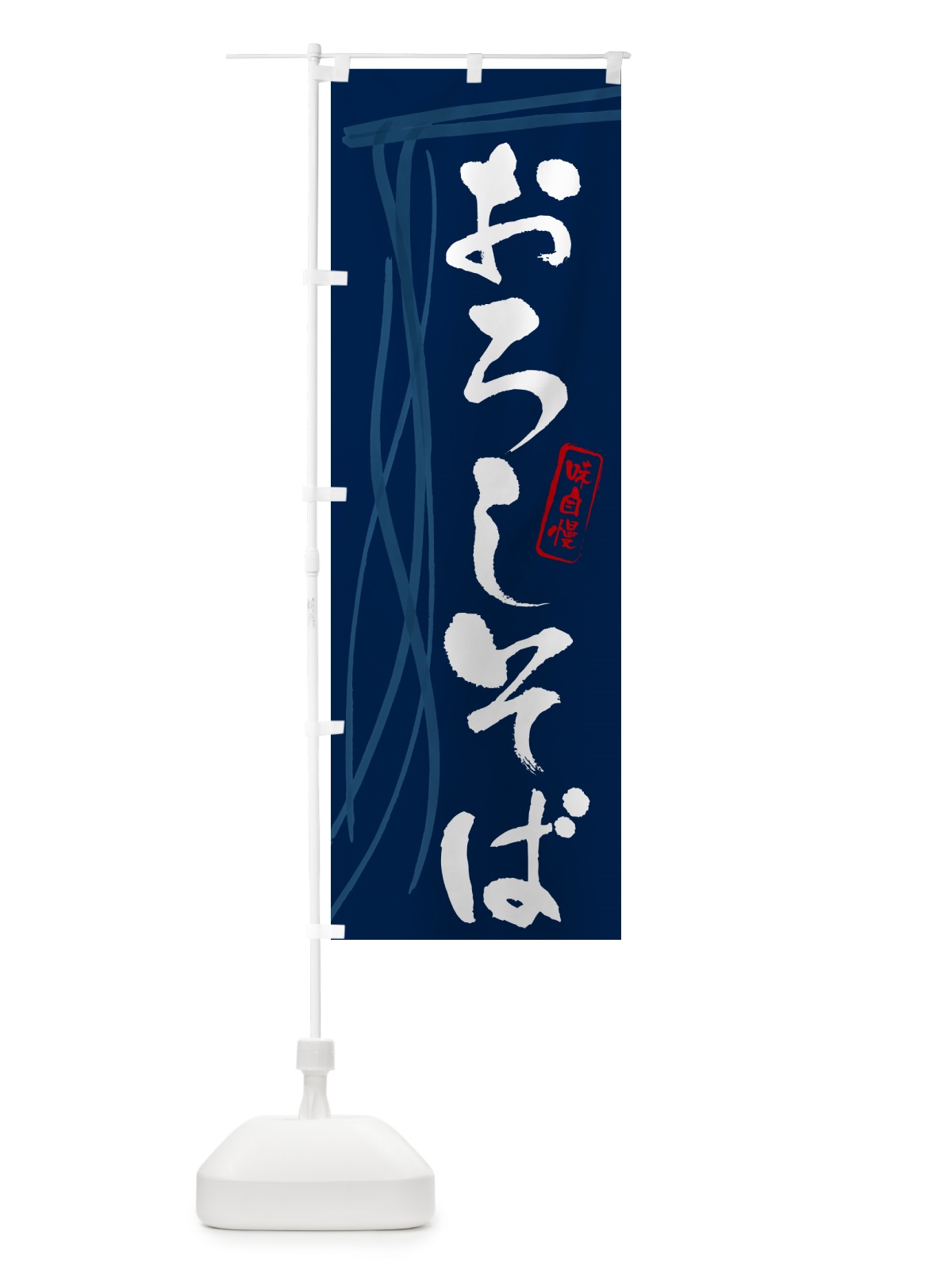 のぼり おろしそば・蕎麦・筆文字デザイン のぼり旗 GNJT(デザイン【B】)