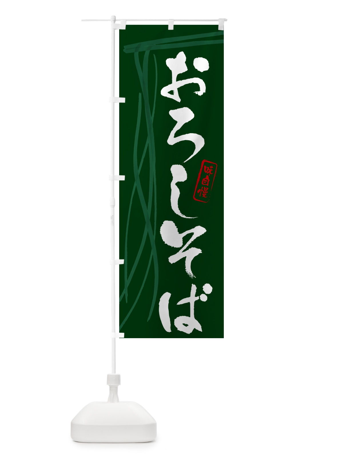 のぼり おろしそば・蕎麦・筆文字デザイン のぼり旗 GNJT(デザイン【C】)