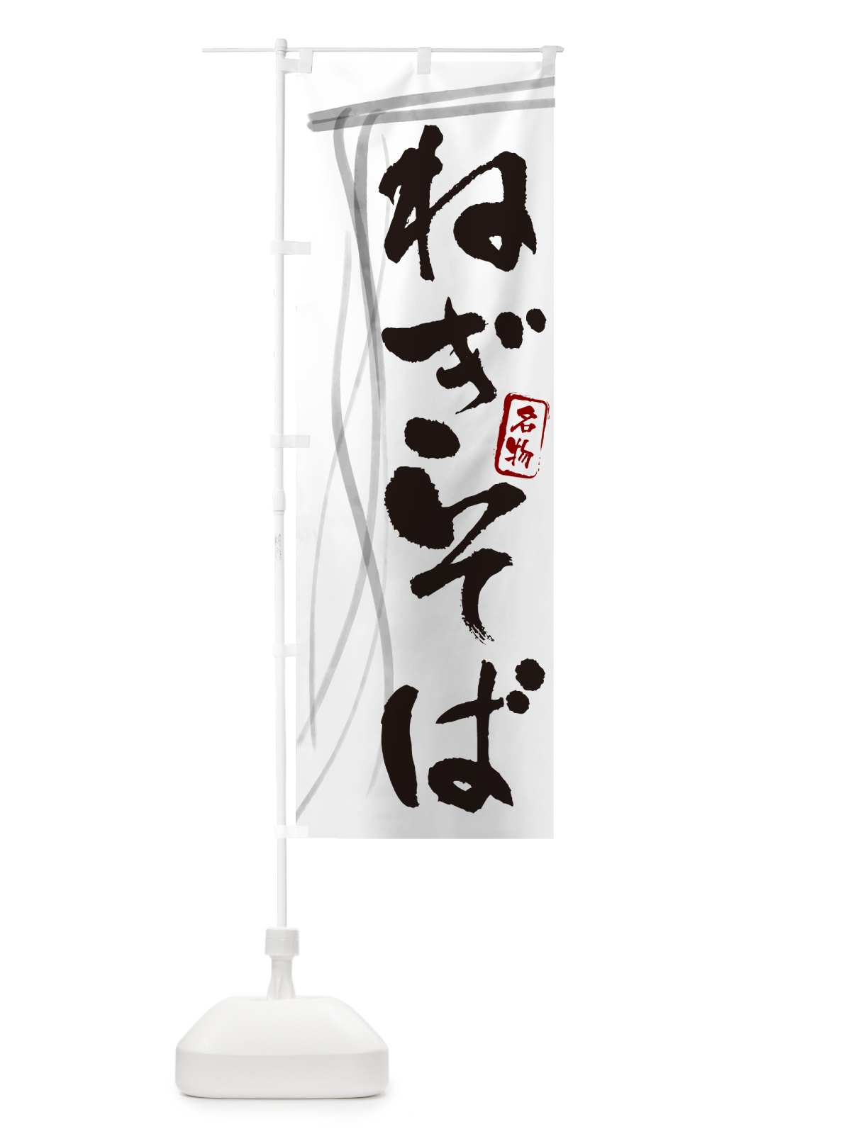 のぼり ねぎそば・蕎麦・筆文字 のぼり旗 GNJU(デザイン【A】)