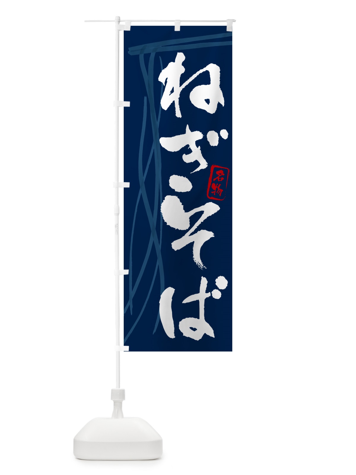 のぼり ねぎそば・蕎麦・筆文字 のぼり旗 GNJU(デザイン【B】)