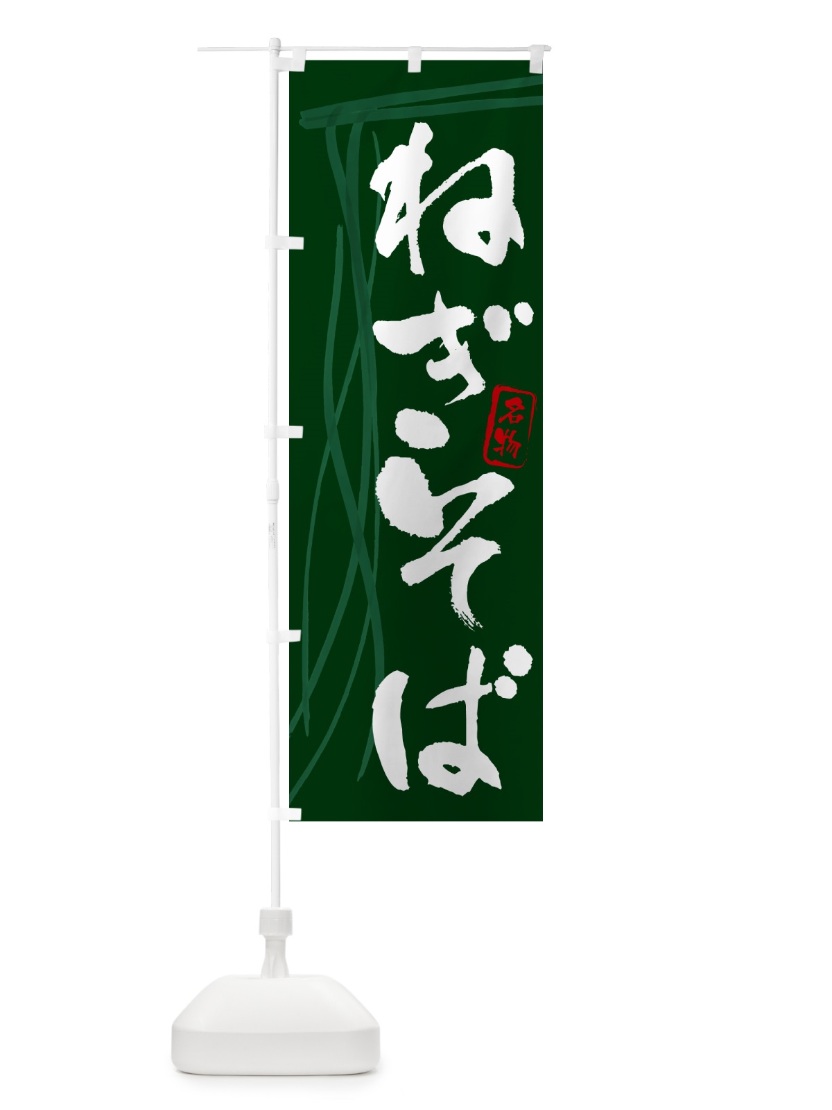 のぼり ねぎそば・蕎麦・筆文字 のぼり旗 GNJU(デザイン【C】)