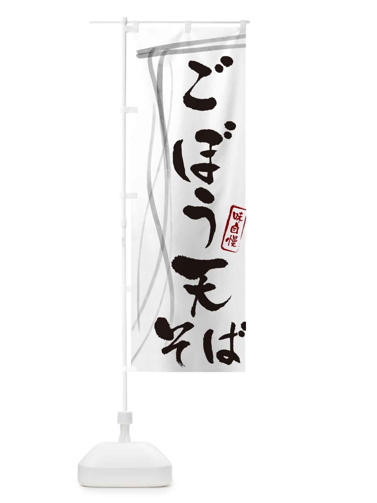 のぼり ごぼう天そば・蕎麦・筆文字デザイン のぼり旗 GNJX(デザイン【A】)