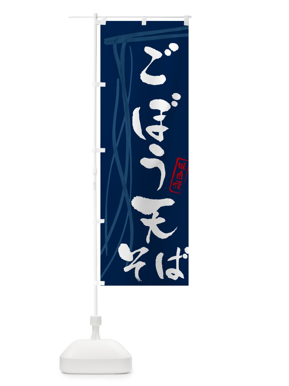 のぼり ごぼう天そば・蕎麦・筆文字デザイン のぼり旗 GNJX(デザイン【B】)