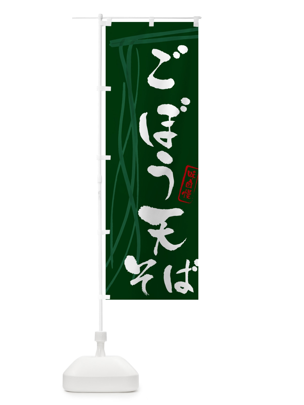 のぼり ごぼう天そば・蕎麦・筆文字デザイン のぼり旗 GNJX(デザイン【C】)