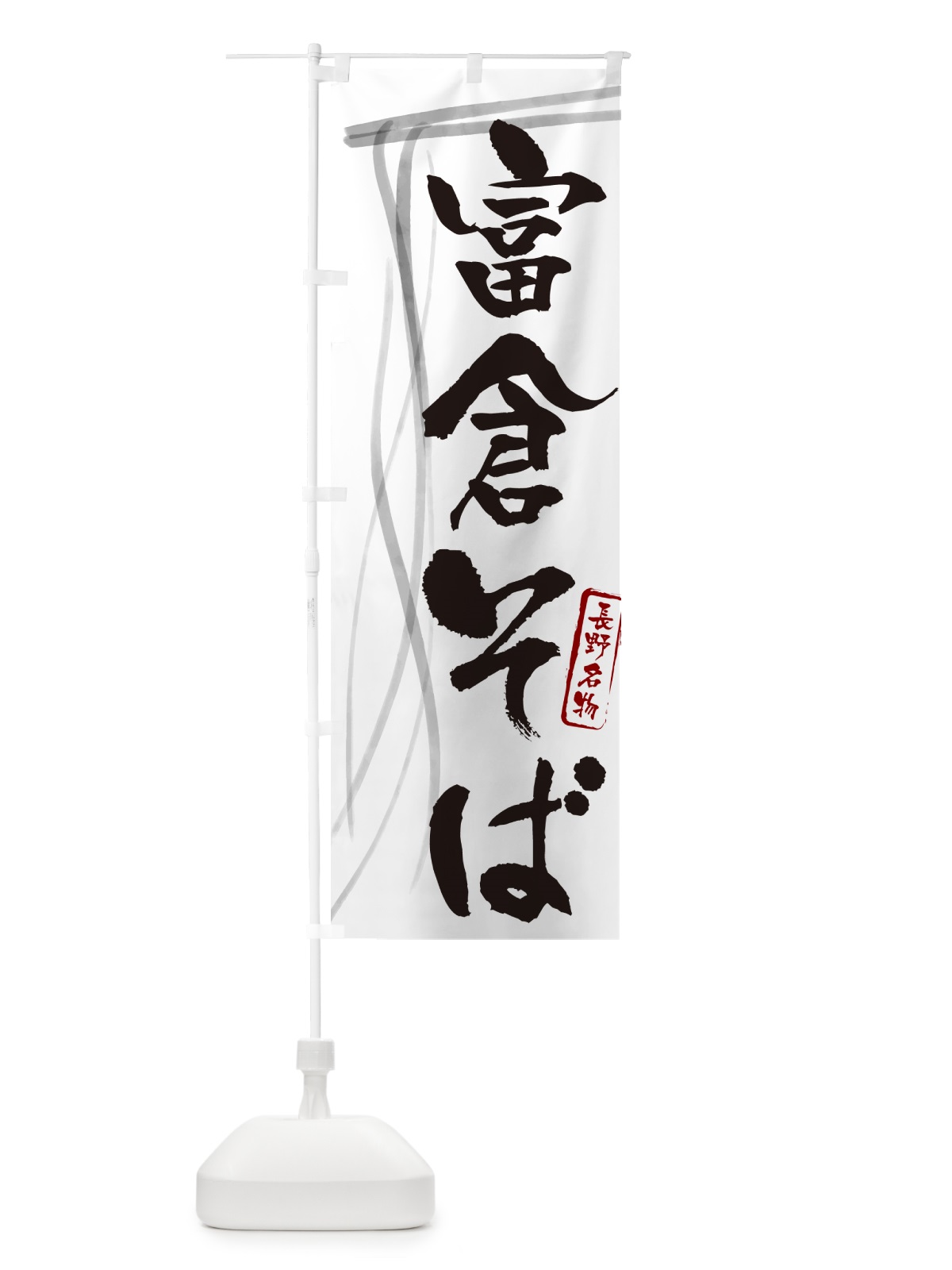 のぼり 富倉そば・蕎麦・長野名物・筆文字 のぼり旗 GNK2(デザイン【A】)