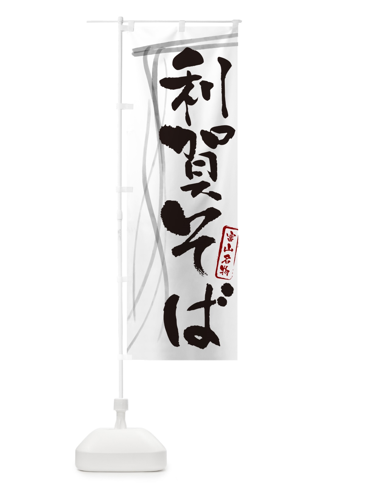 のぼり 利賀そば・蕎麦・富山名物・筆文字 のぼり旗 GNK4(デザイン【A】)