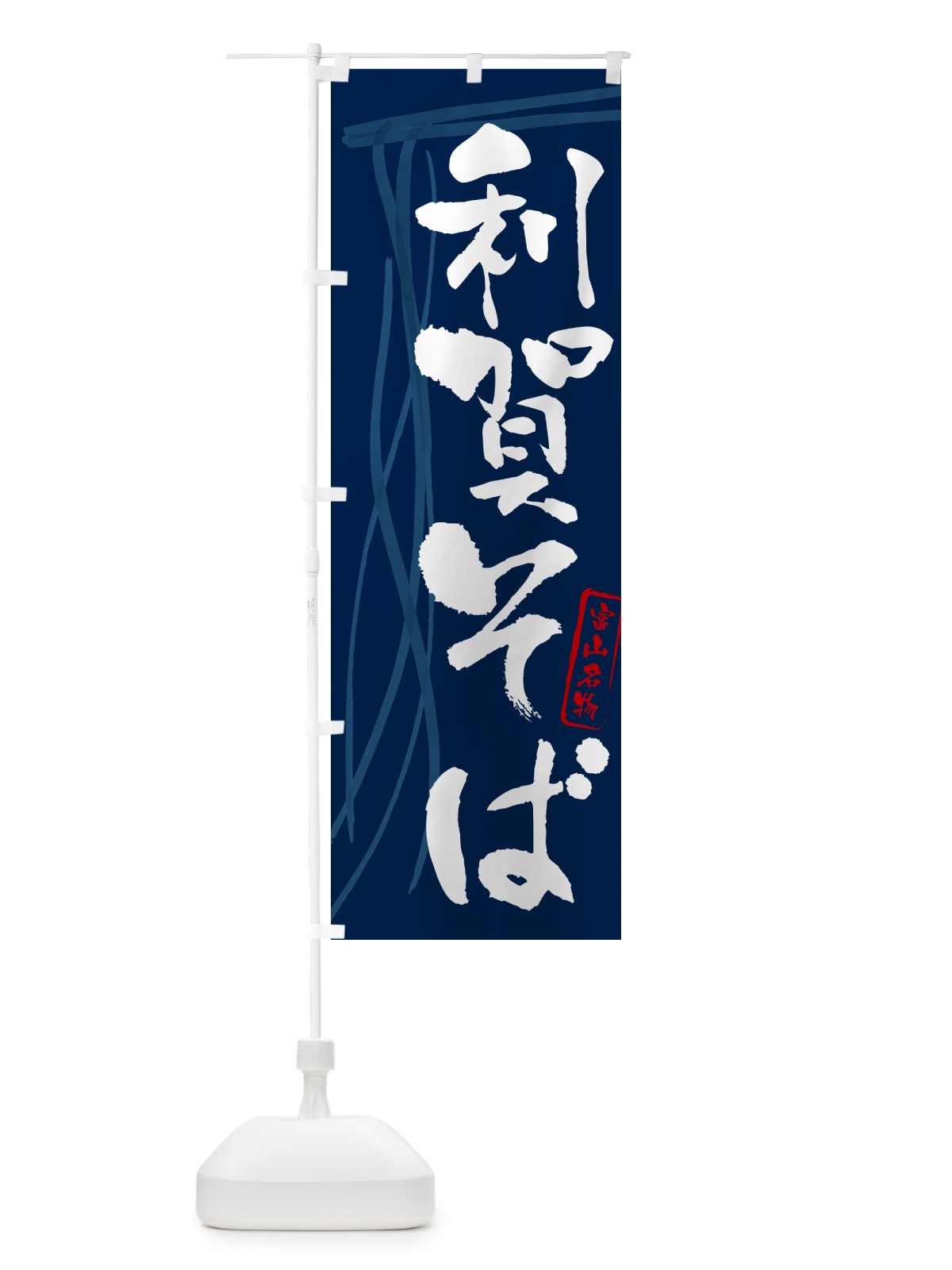 のぼり 利賀そば・蕎麦・富山名物・筆文字 のぼり旗 GNK4(デザイン【B】)