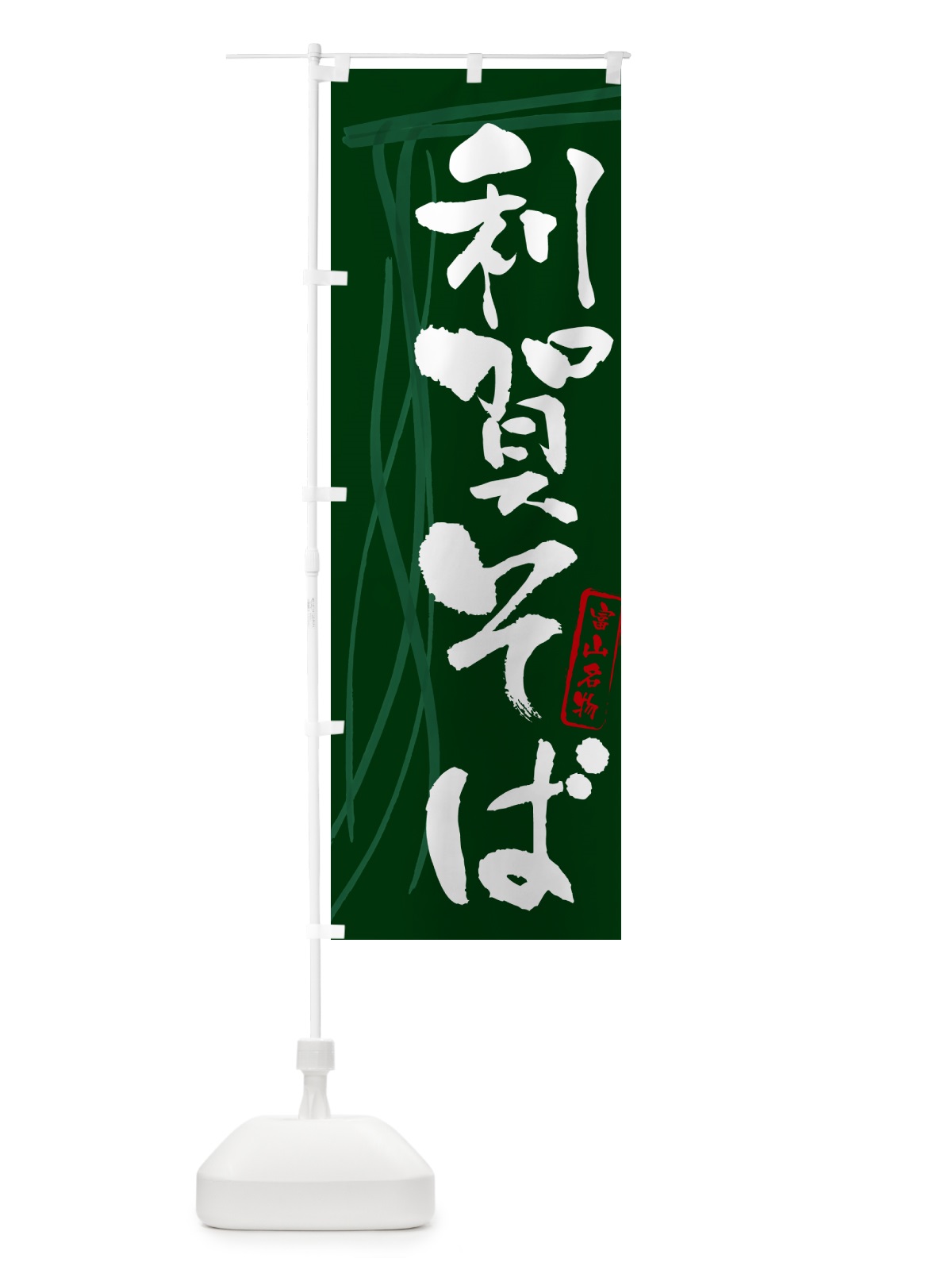 のぼり 利賀そば・蕎麦・富山名物・筆文字 のぼり旗 GNK4(デザイン【C】)