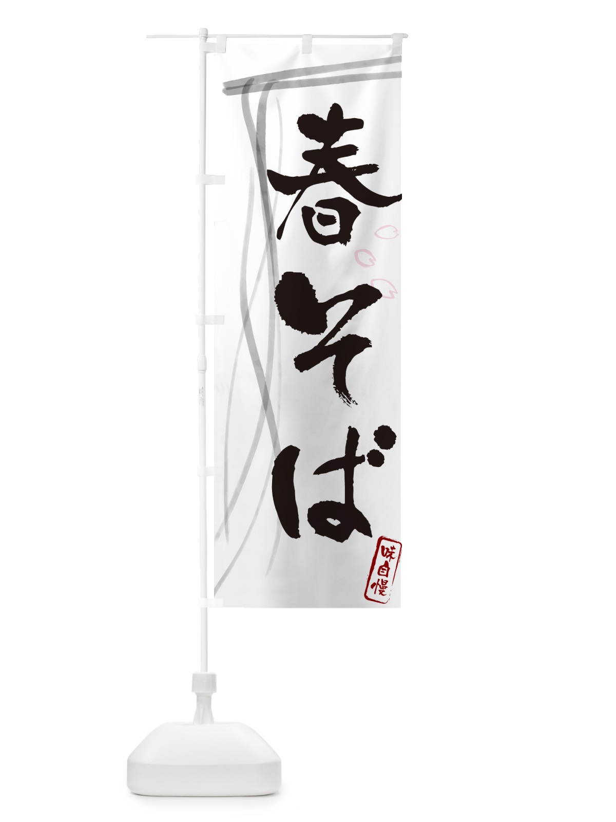 のぼり 春そば・蕎麦・筆文字デザイン のぼり旗 GNK9(デザイン【A】)