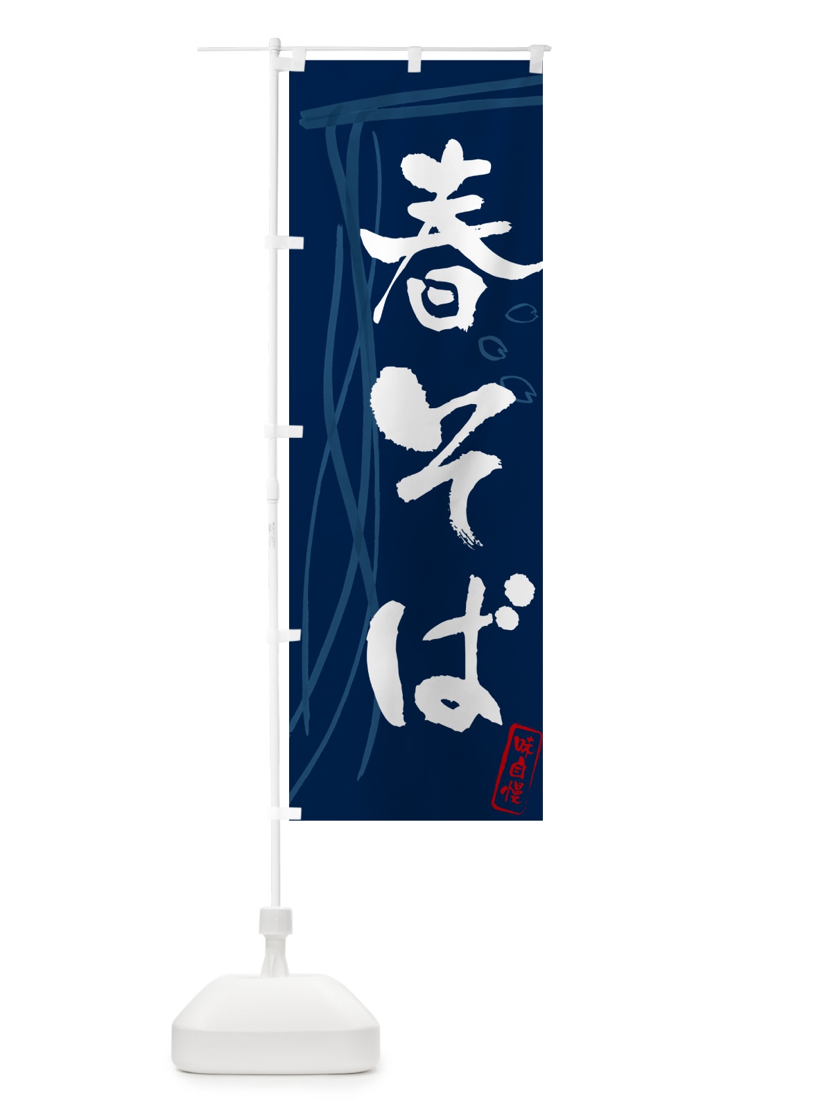 のぼり 春そば・蕎麦・筆文字デザイン のぼり旗 GNK9(デザイン【B】)