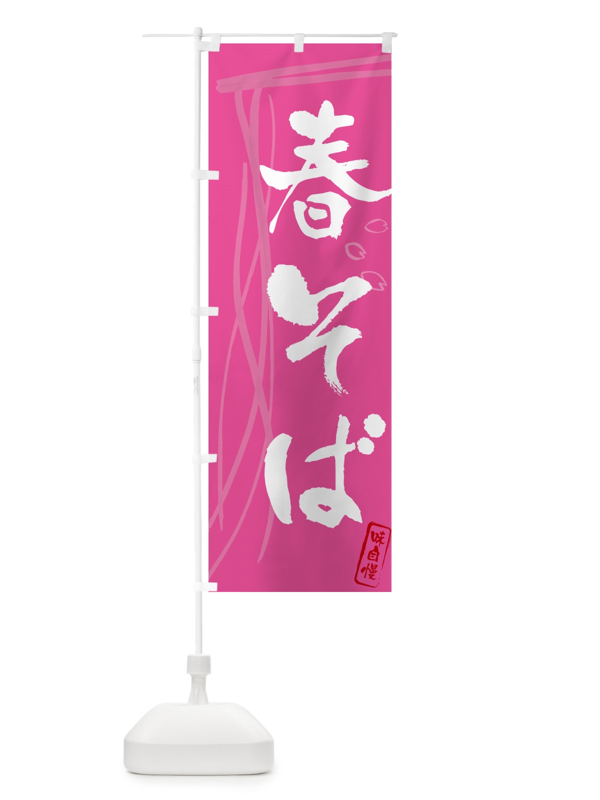 のぼり 春そば・蕎麦・筆文字デザイン のぼり旗 GNK9(デザイン【C】)