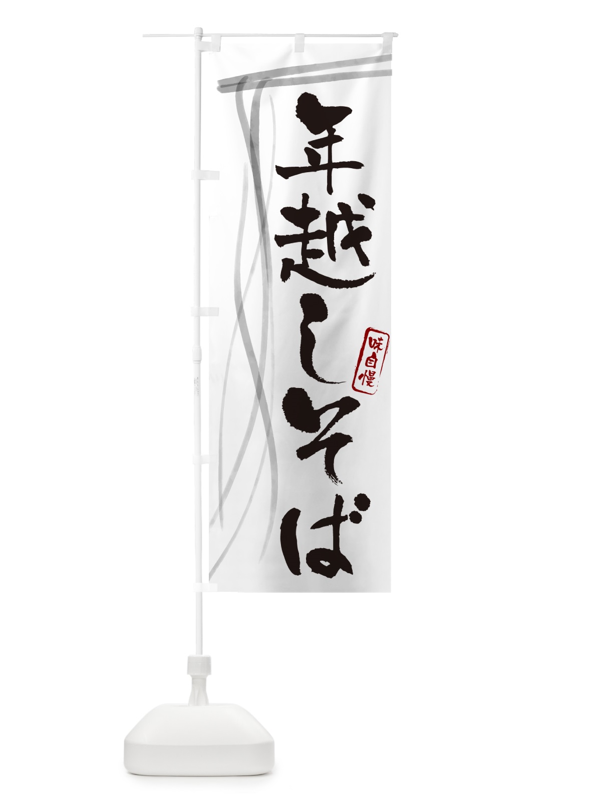 のぼり 年越しそば・蕎麦・筆文字デザイン のぼり旗 GNKA(デザイン【A】)