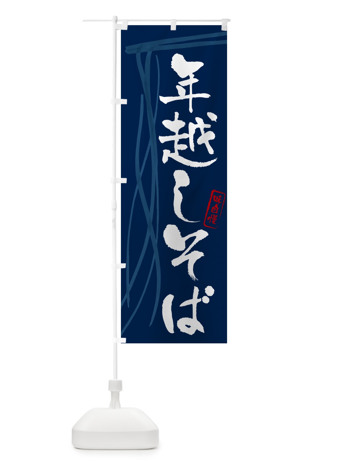 のぼり 年越しそば・蕎麦・筆文字デザイン のぼり旗 GNKA(デザイン【B】)