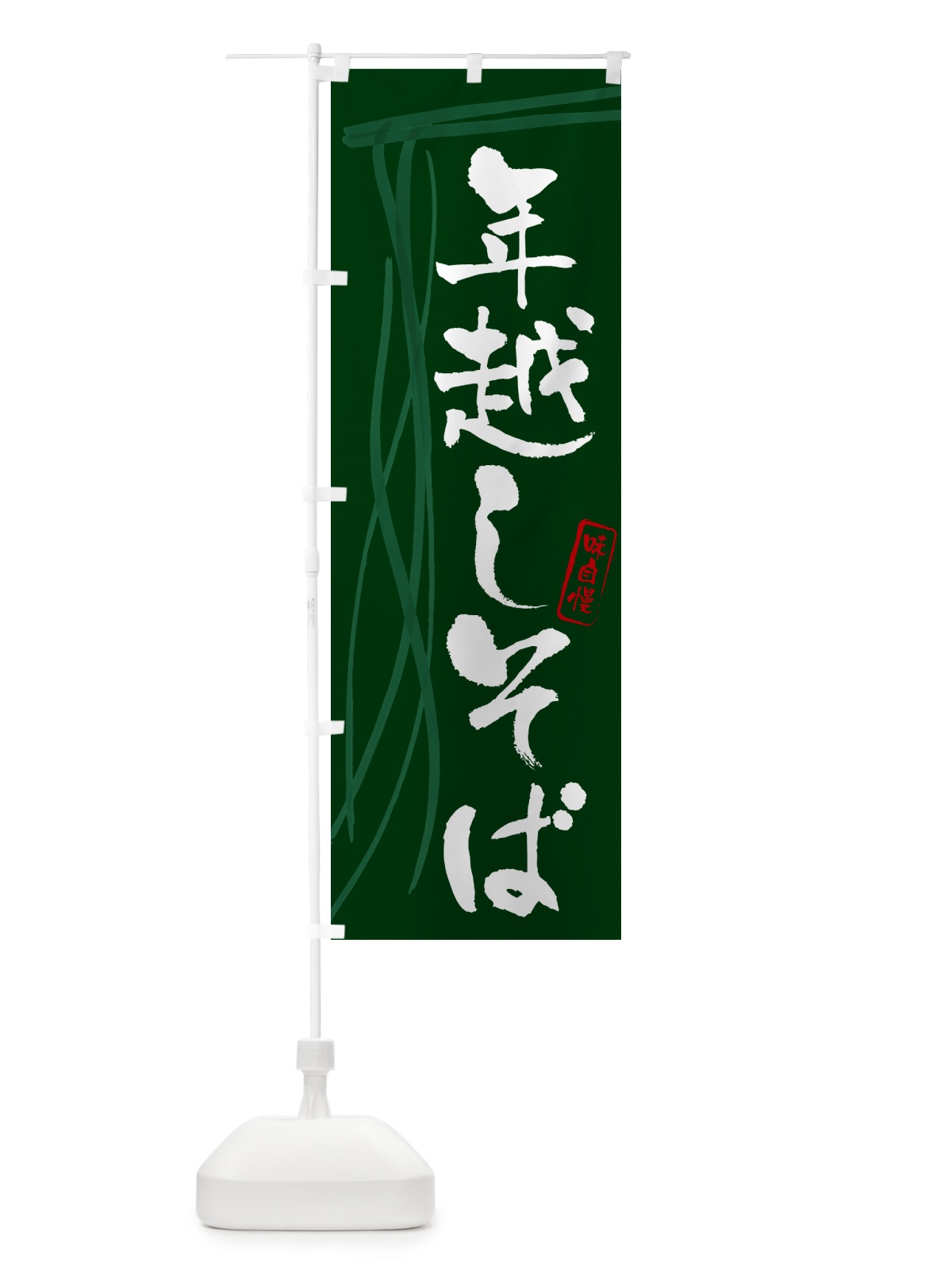 のぼり 年越しそば・蕎麦・筆文字デザイン のぼり旗 GNKA(デザイン【C】)