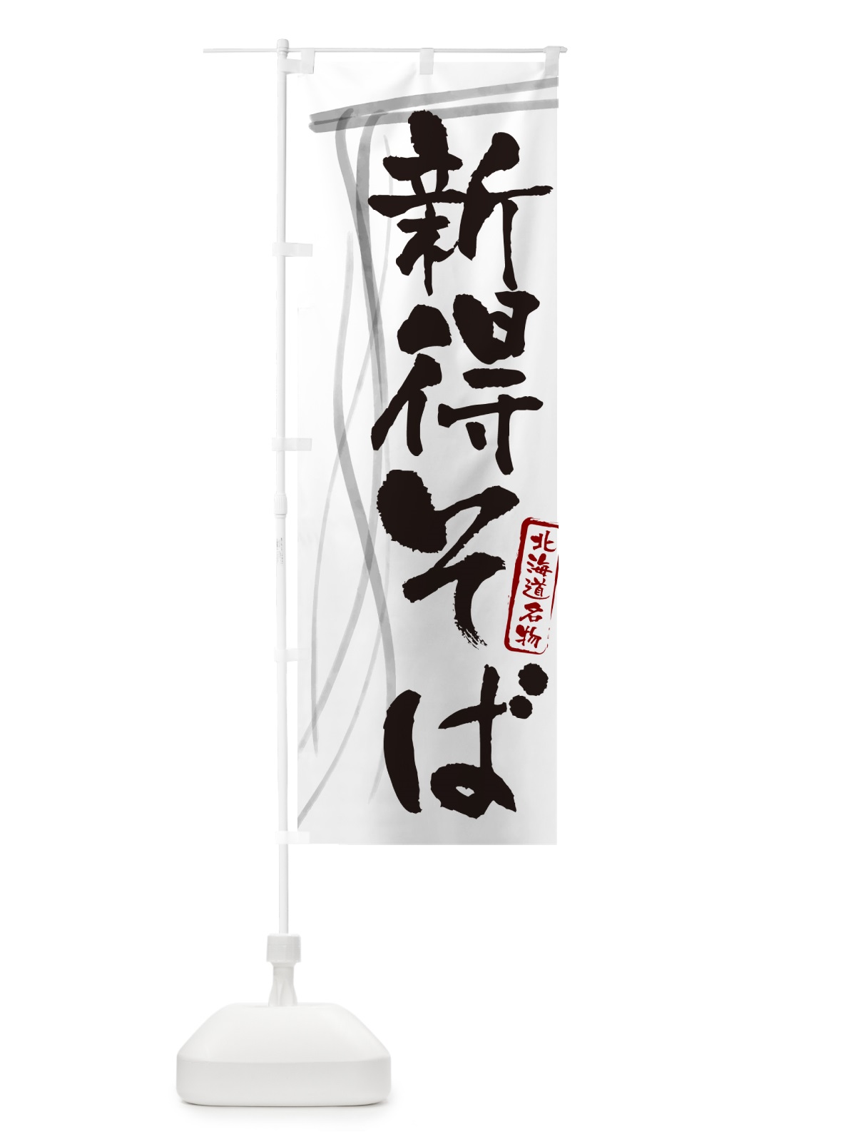 のぼり 新得そば・蕎麦・北海道名物・筆文字 のぼり旗 GNKC(デザイン【A】)