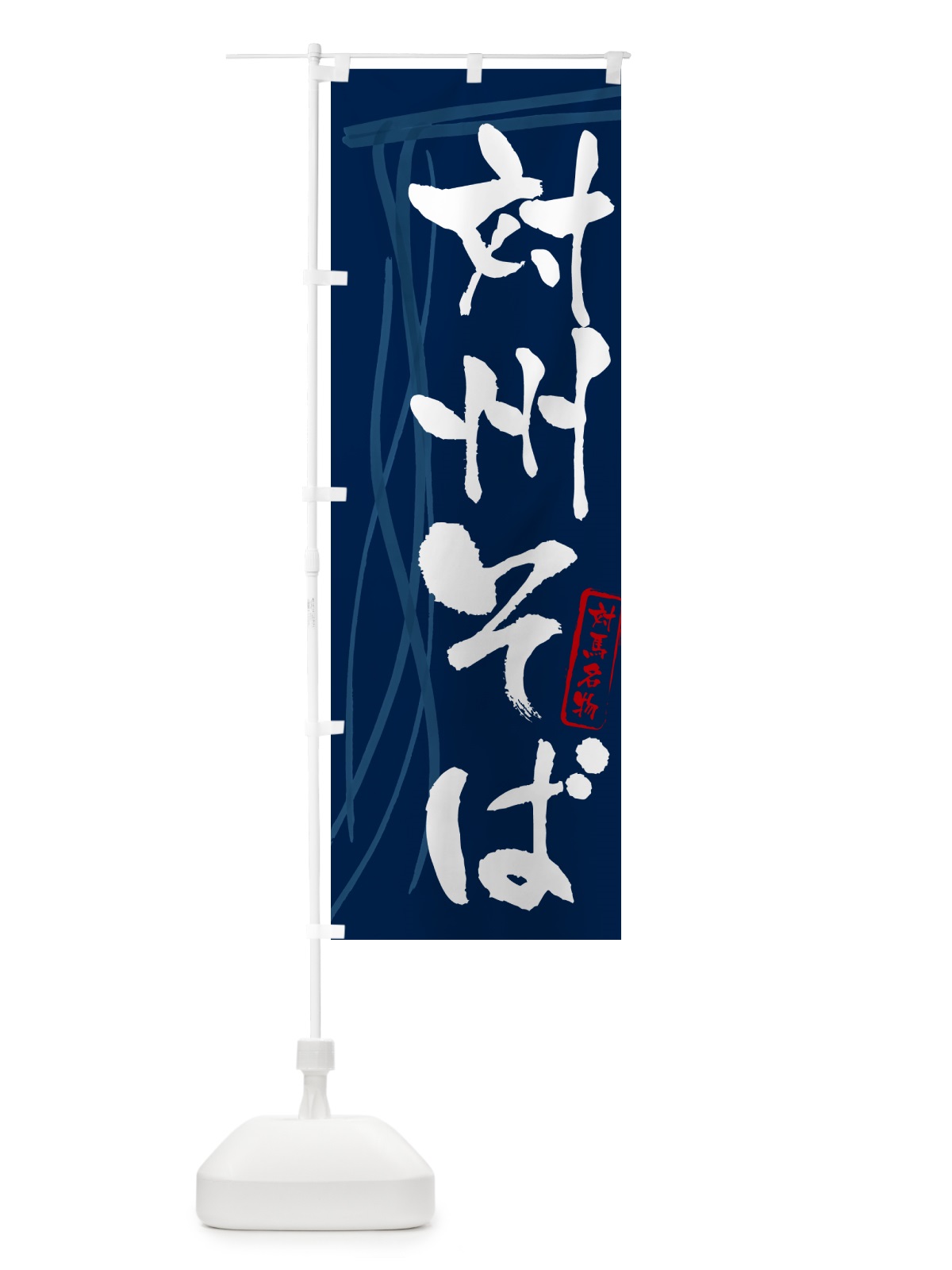 のぼり 対州そば・蕎麦・対馬名物・筆文字 のぼり旗 GNKE(デザイン【B】)