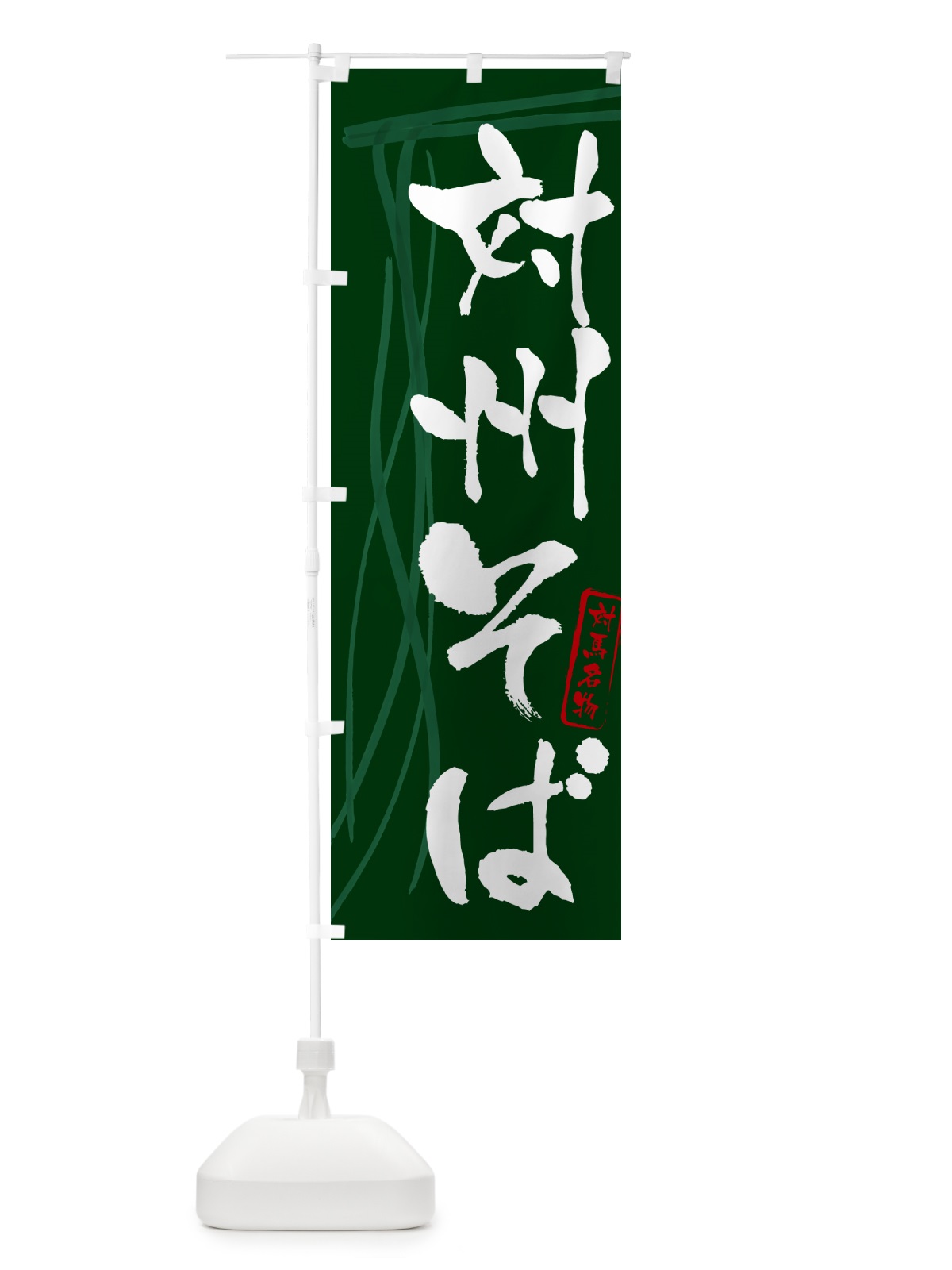 のぼり 対州そば・蕎麦・対馬名物・筆文字 のぼり旗 GNKE(デザイン【C】)