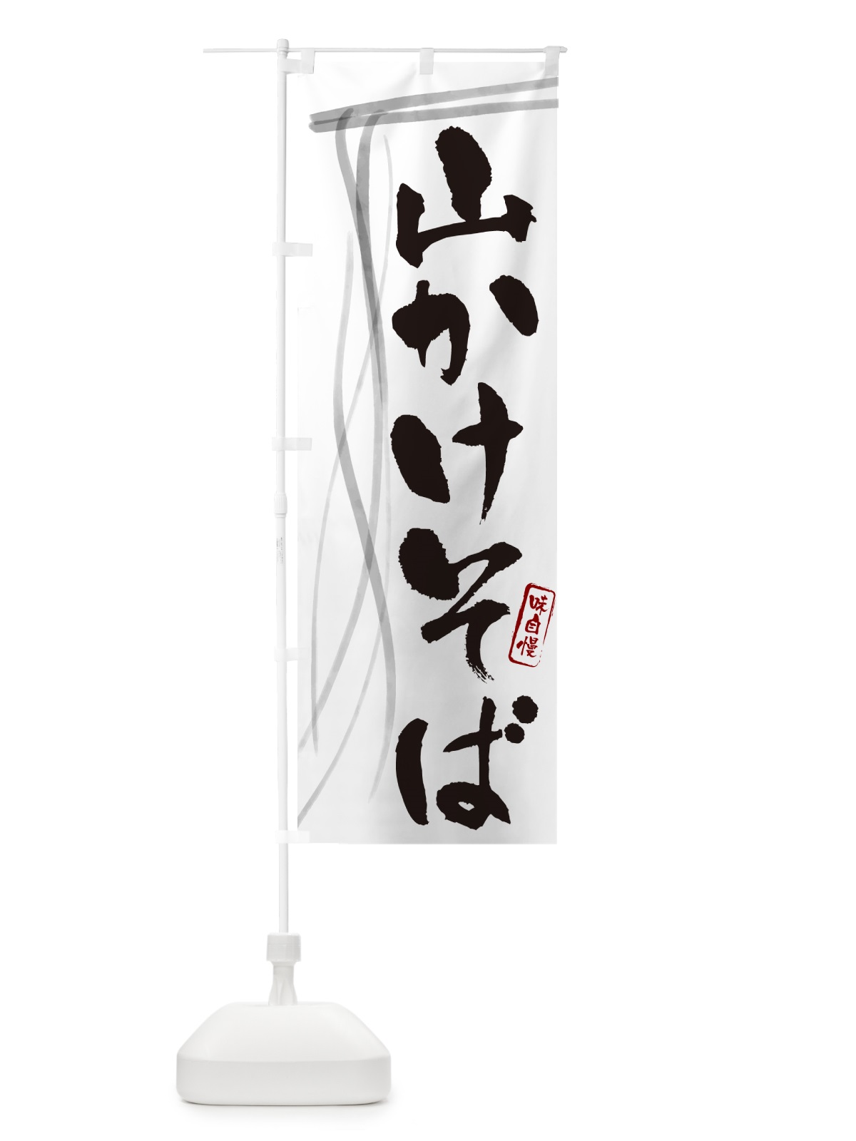 のぼり 山かけそば・蕎麦・筆文字デザイン のぼり旗 GNKF(デザイン【A】)
