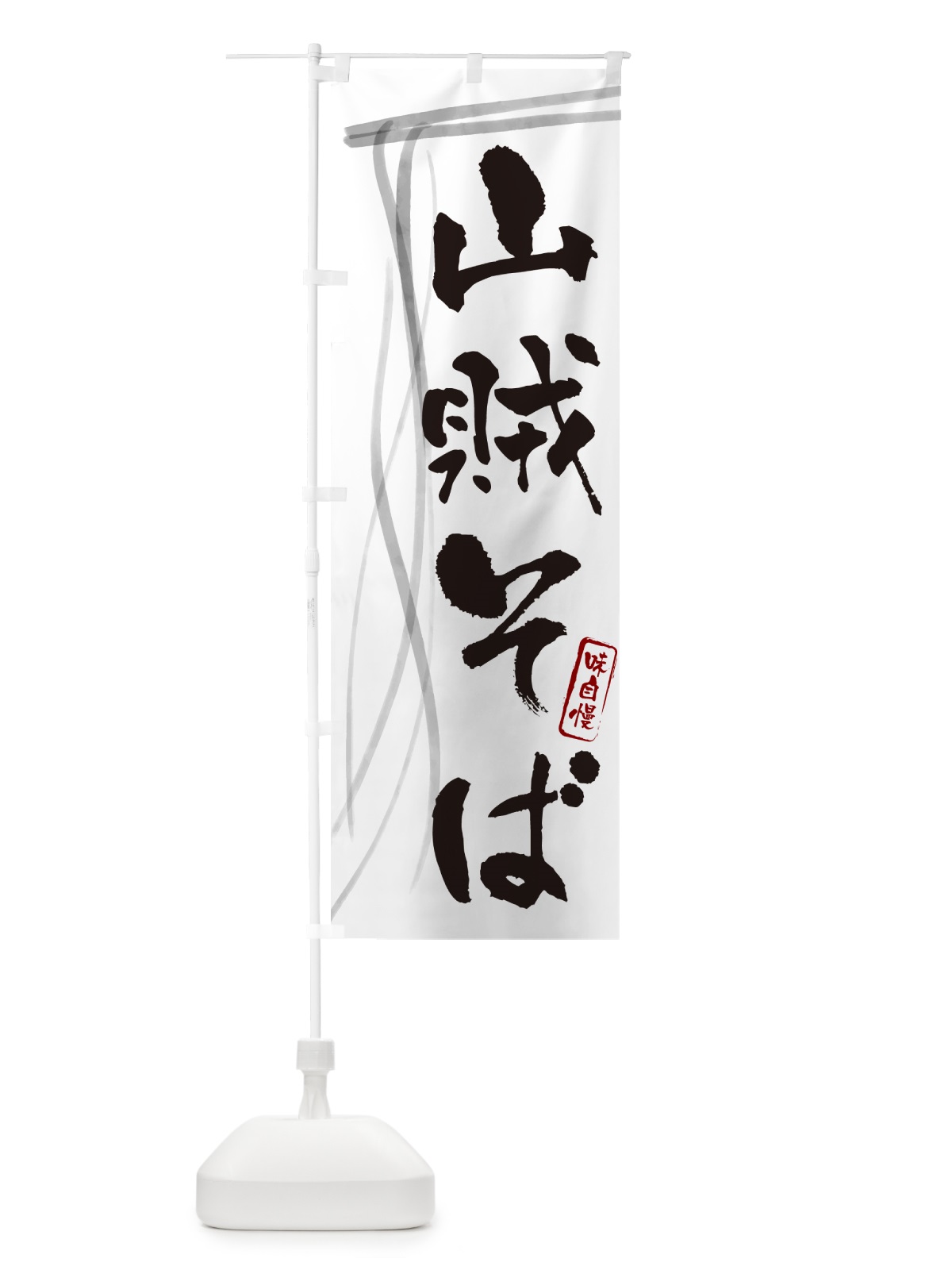 のぼり 山賊そば・蕎麦・筆文字デザイン のぼり旗 GNKG(デザイン【A】)