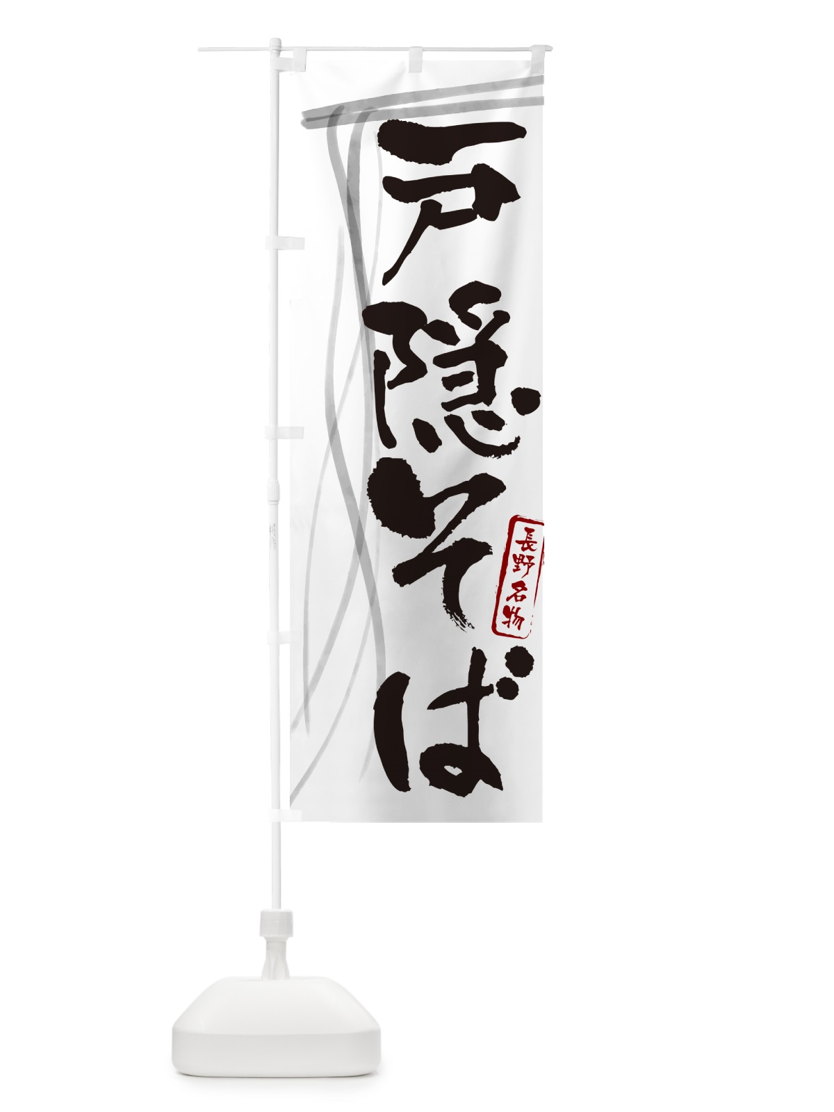 のぼり 戸隠そば・蕎麦・長野名物・筆文字 のぼり旗 GNKH(デザイン【A】)