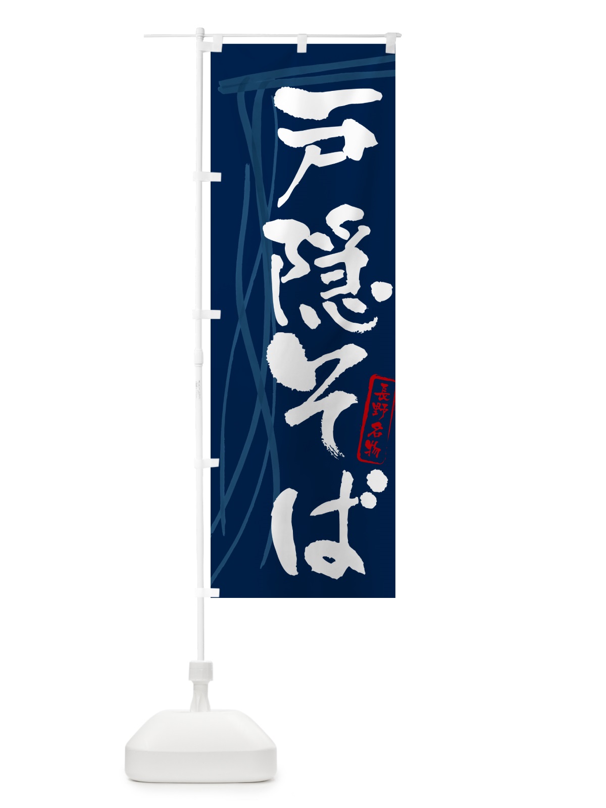 のぼり 戸隠そば・蕎麦・長野名物・筆文字 のぼり旗 GNKH(デザイン【B】)