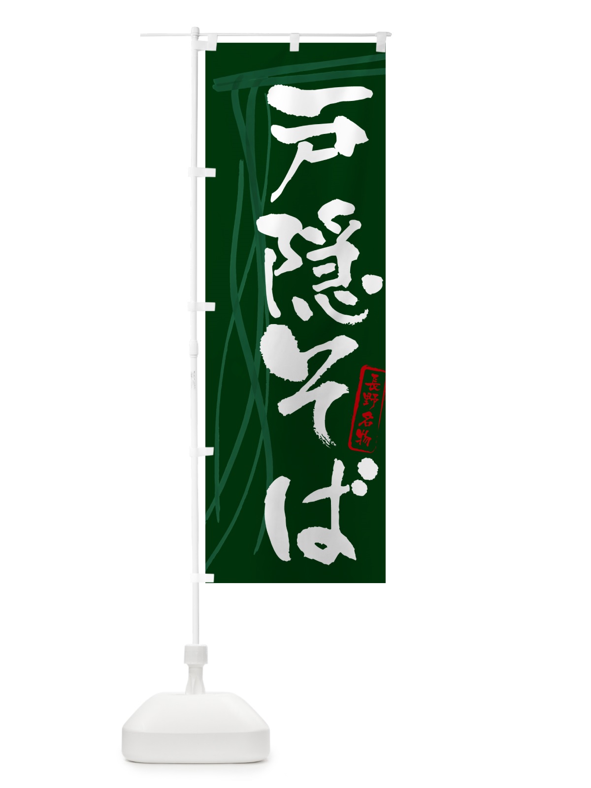 のぼり 戸隠そば・蕎麦・長野名物・筆文字 のぼり旗 GNKH(デザイン【C】)