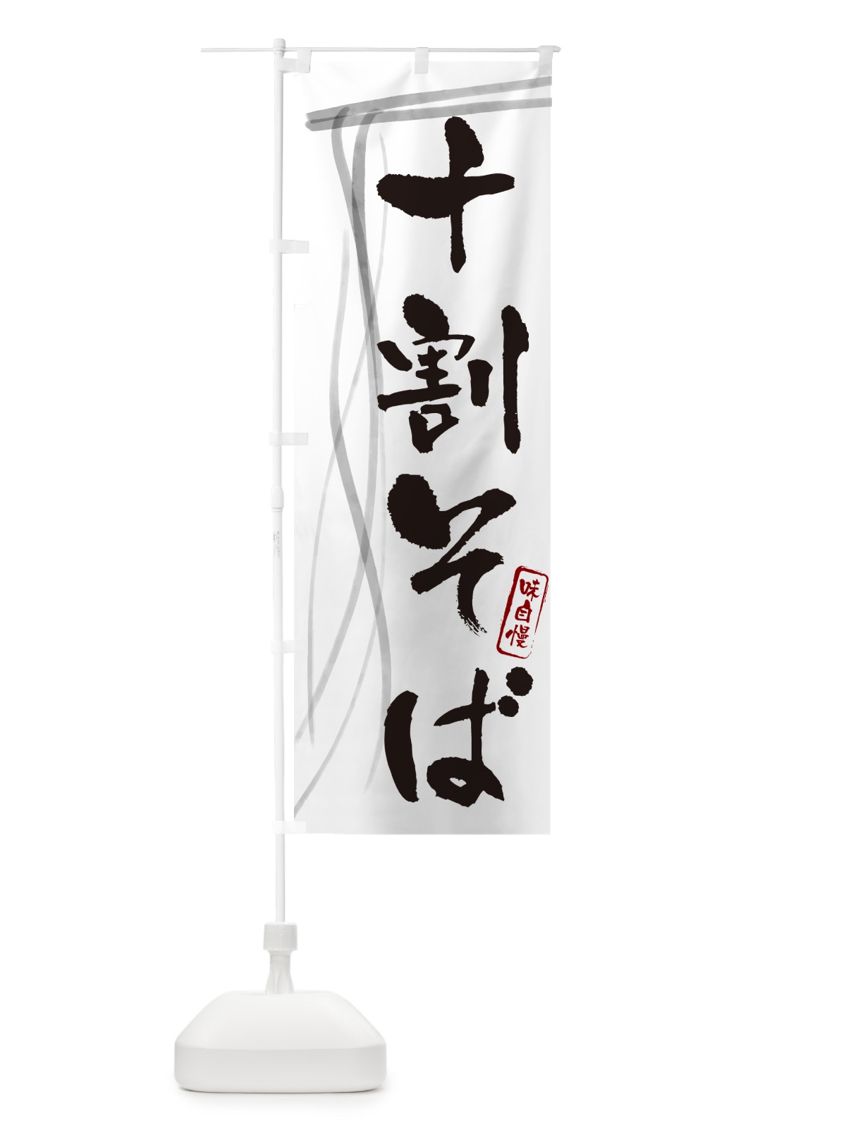 のぼり 十割そば・蕎麦・筆文字デザイン のぼり旗 GNKK(デザイン【A】)
