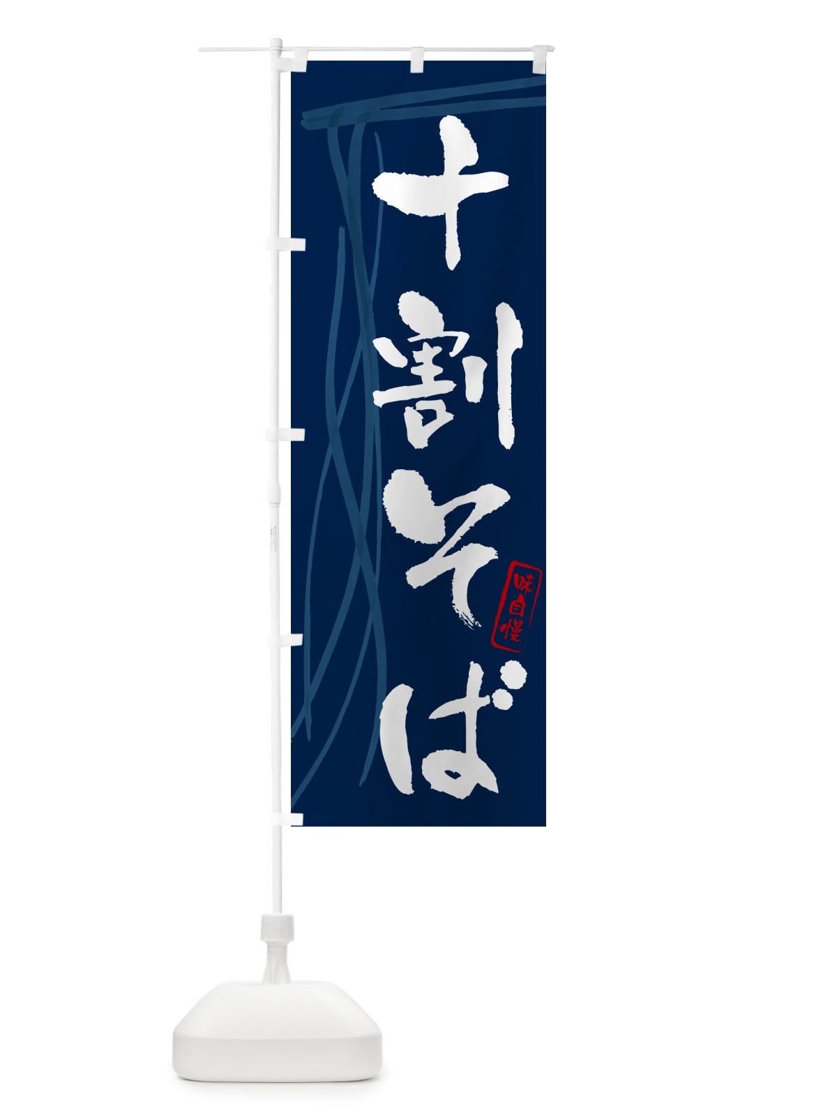 のぼり 十割そば・蕎麦・筆文字デザイン のぼり旗 GNKK(デザイン【B】)
