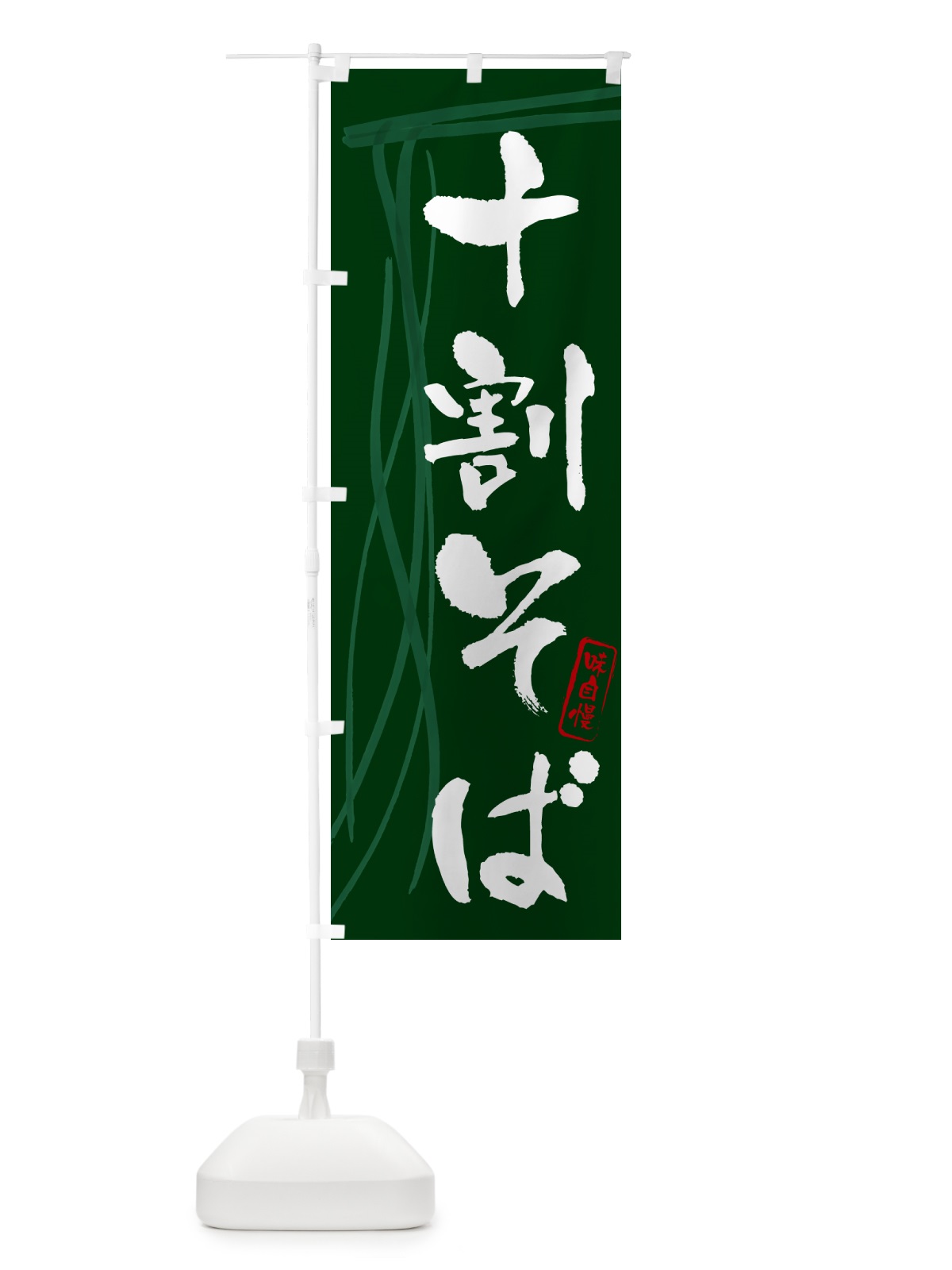のぼり 十割そば・蕎麦・筆文字デザイン のぼり旗 GNKK(デザイン【C】)
