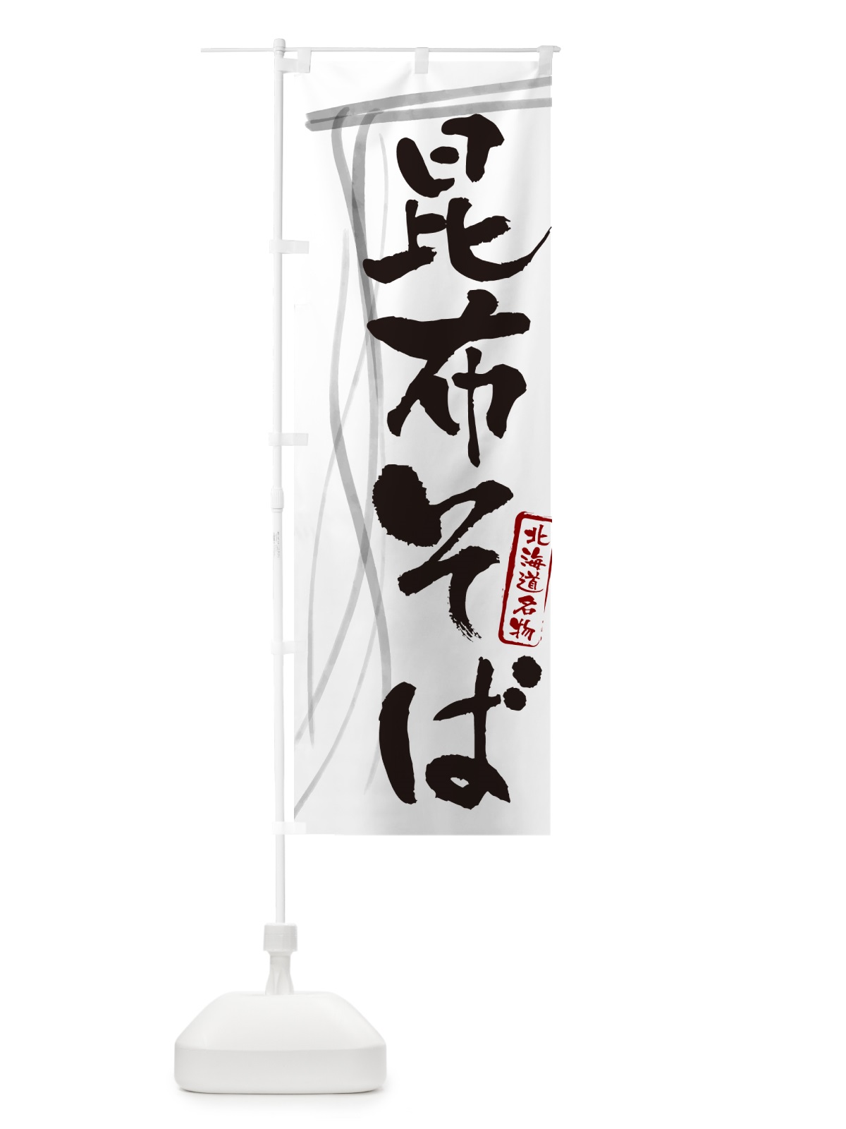 のぼり 昆布そば・蕎麦・北海道名物・筆文字 のぼり旗 GNKL(デザイン【A】)