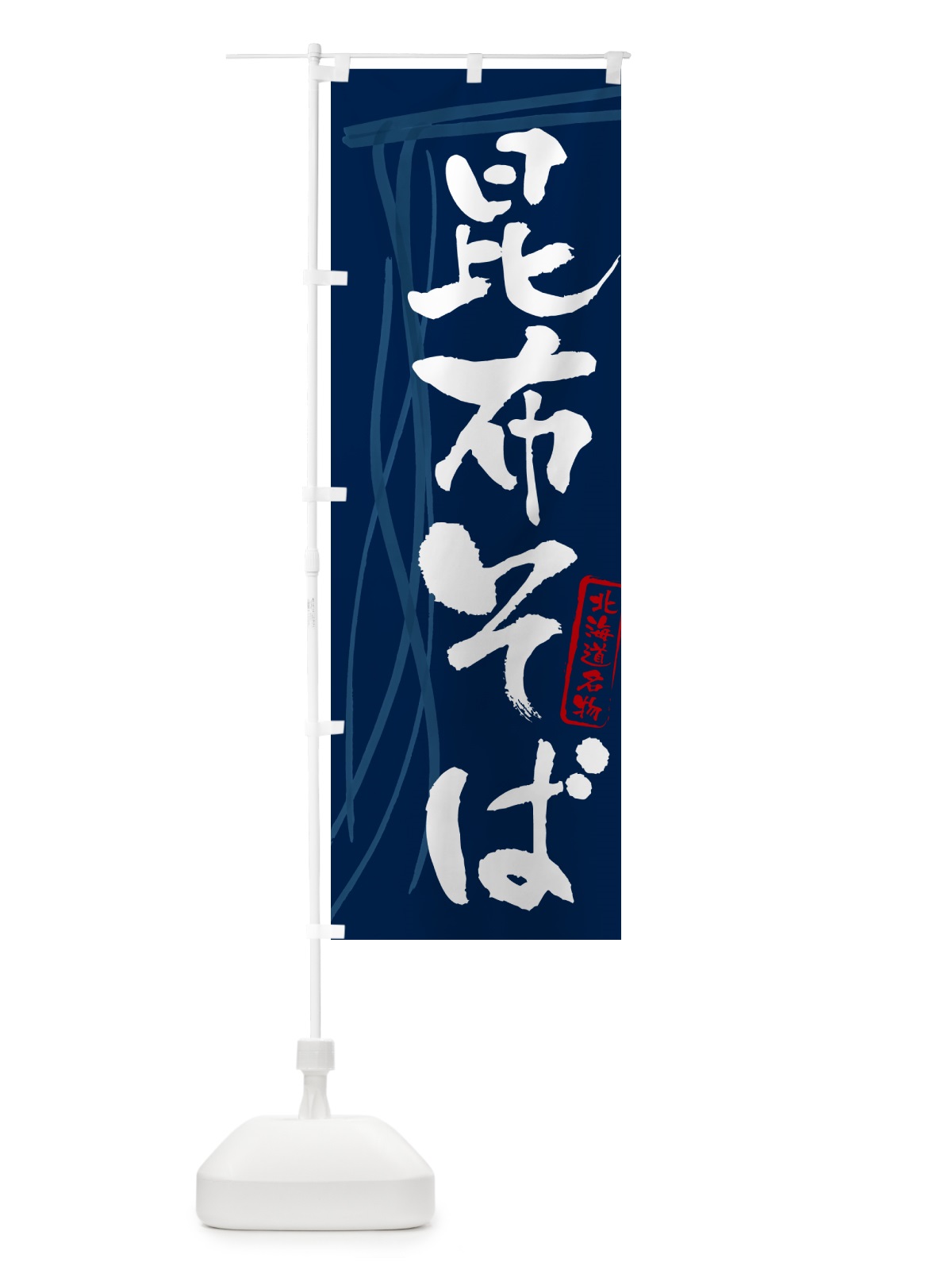 のぼり 昆布そば・蕎麦・北海道名物・筆文字 のぼり旗 GNKL(デザイン【B】)