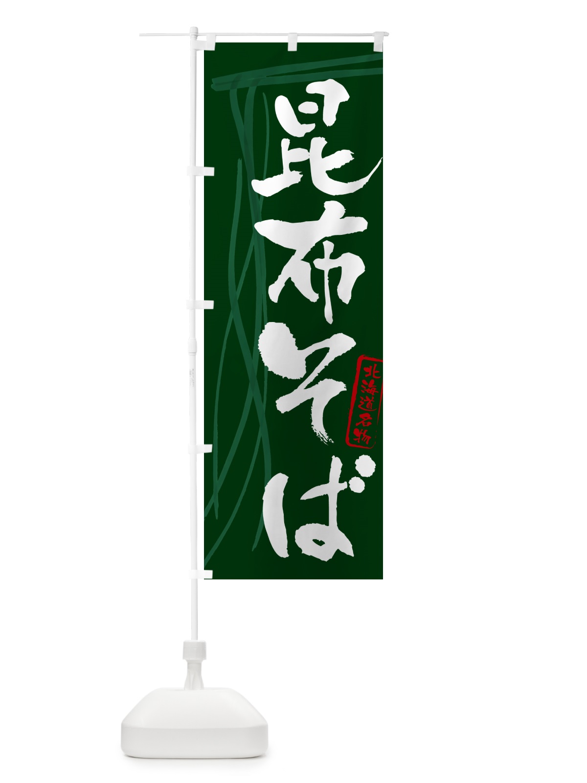 のぼり 昆布そば・蕎麦・北海道名物・筆文字 のぼり旗 GNKL(デザイン【C】)