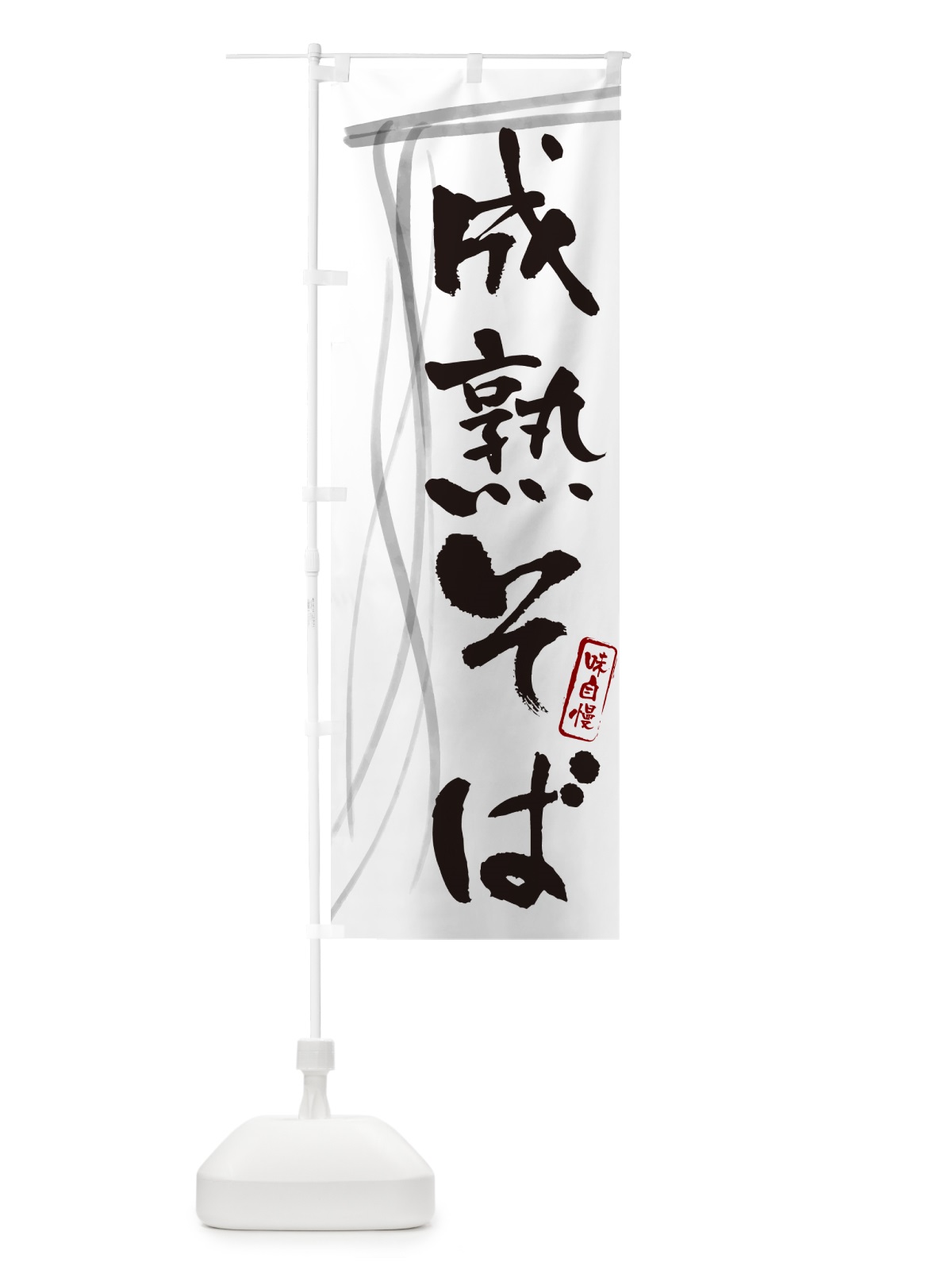 のぼり 成熟そば・蕎麦・筆文字デザイン のぼり旗 GNKN(デザイン【A】)