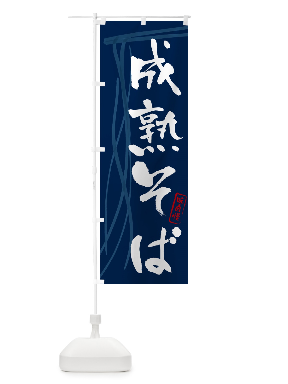 のぼり 成熟そば・蕎麦・筆文字デザイン のぼり旗 GNKN(デザイン【B】)