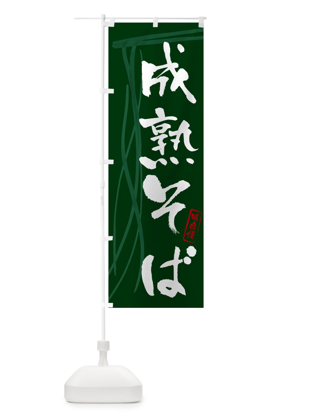 のぼり 成熟そば・蕎麦・筆文字デザイン のぼり旗 GNKN(デザイン【C】)