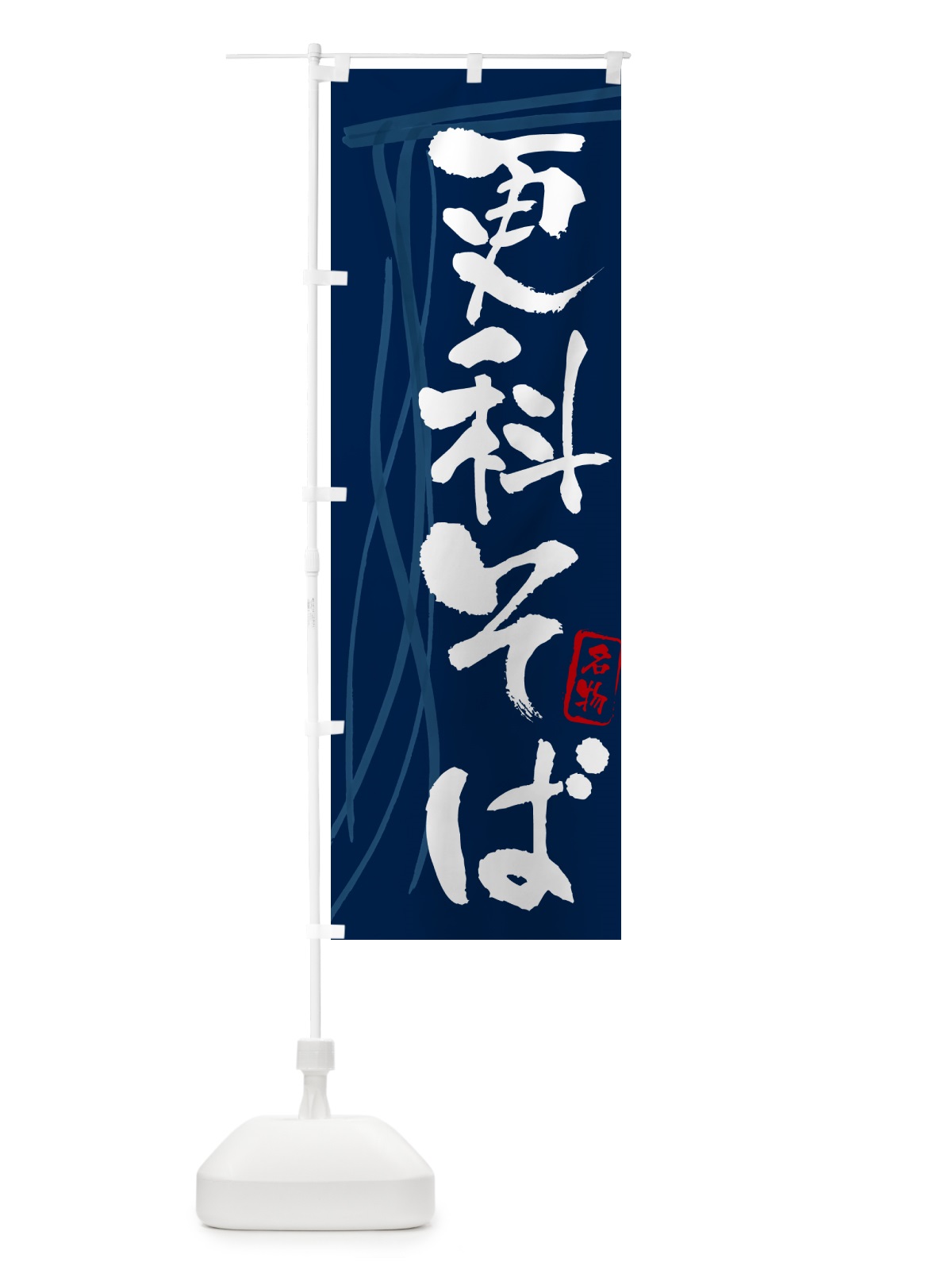 のぼり 更科そば・蕎麦・筆文字 のぼり旗 GNKR(デザイン【B】)
