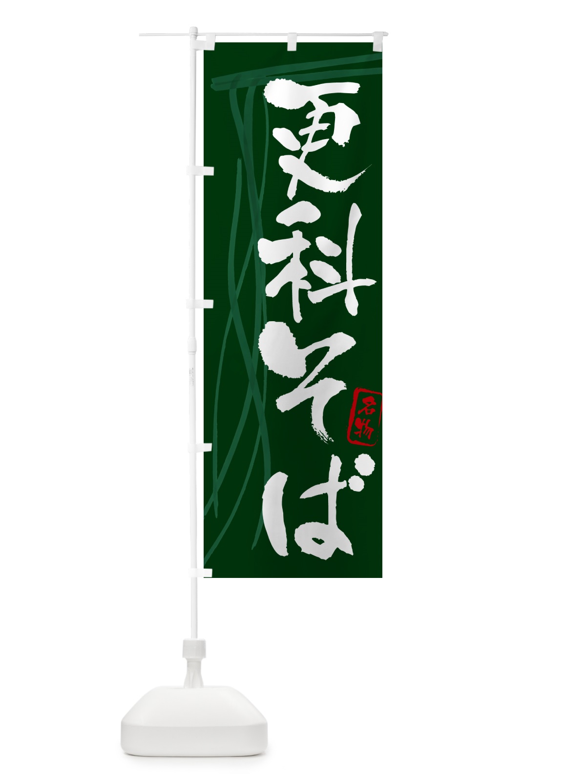 のぼり 更科そば・蕎麦・筆文字 のぼり旗 GNKR(デザイン【C】)
